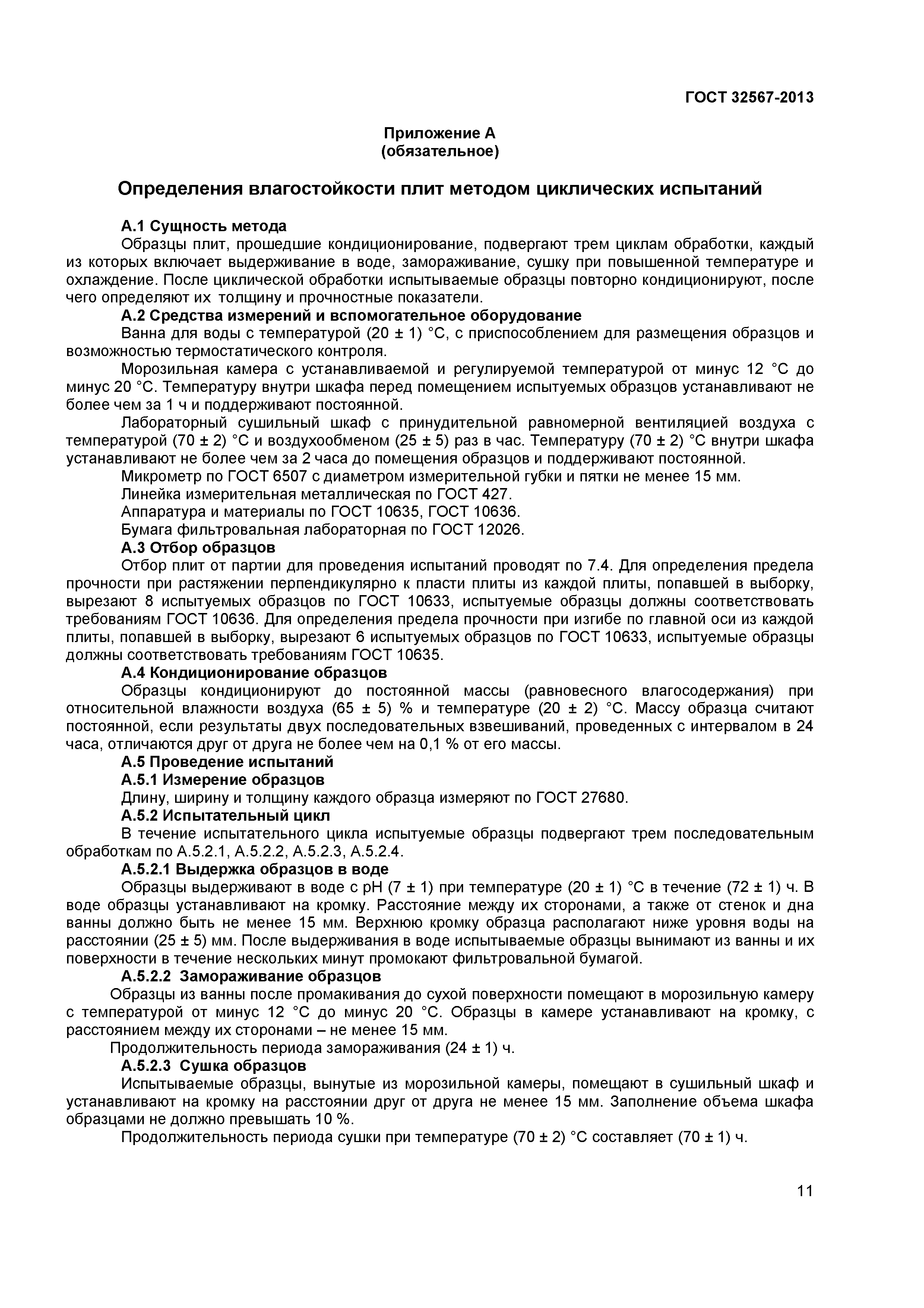 ГОСТ 32567-2013