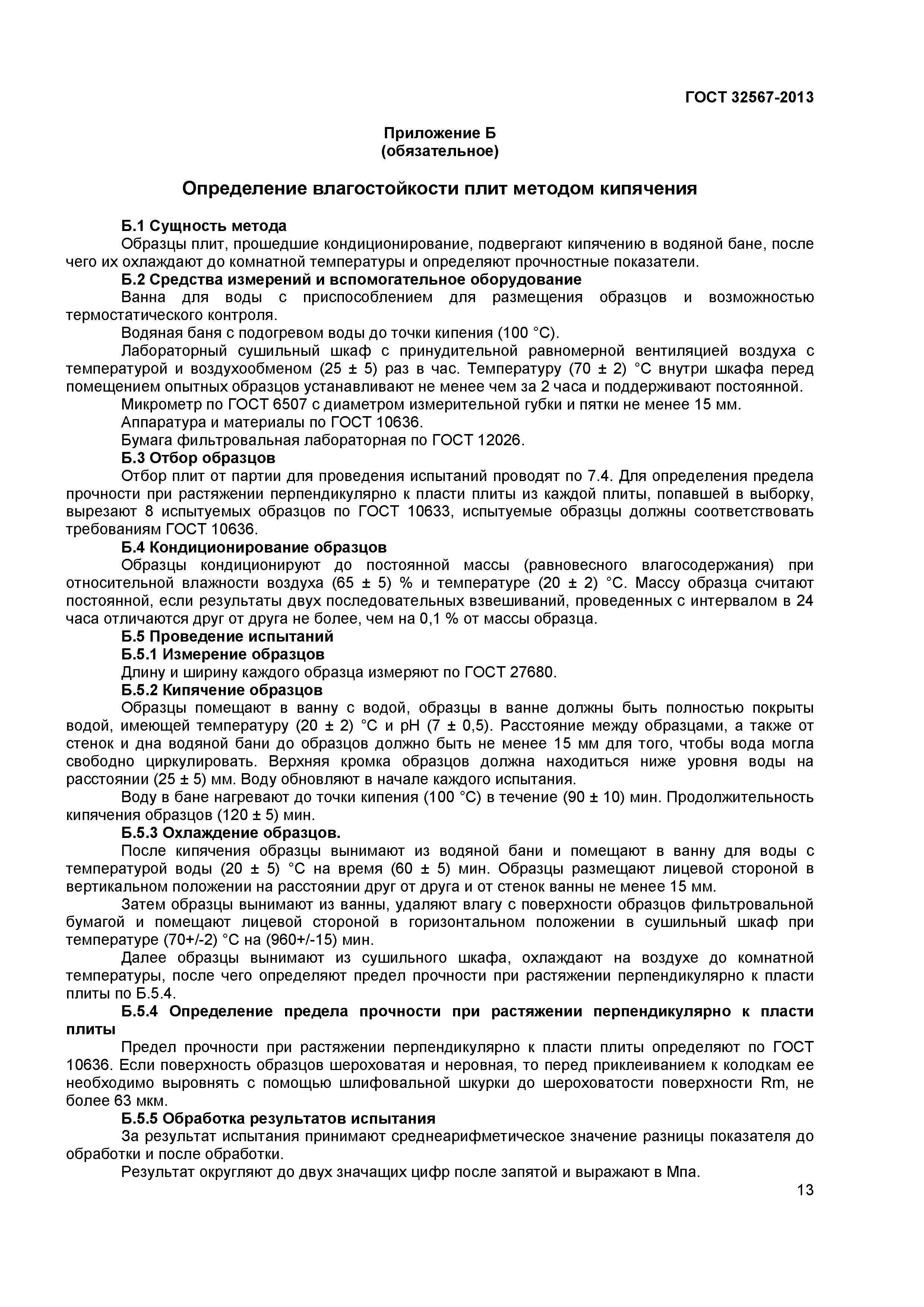ГОСТ 32567-2013