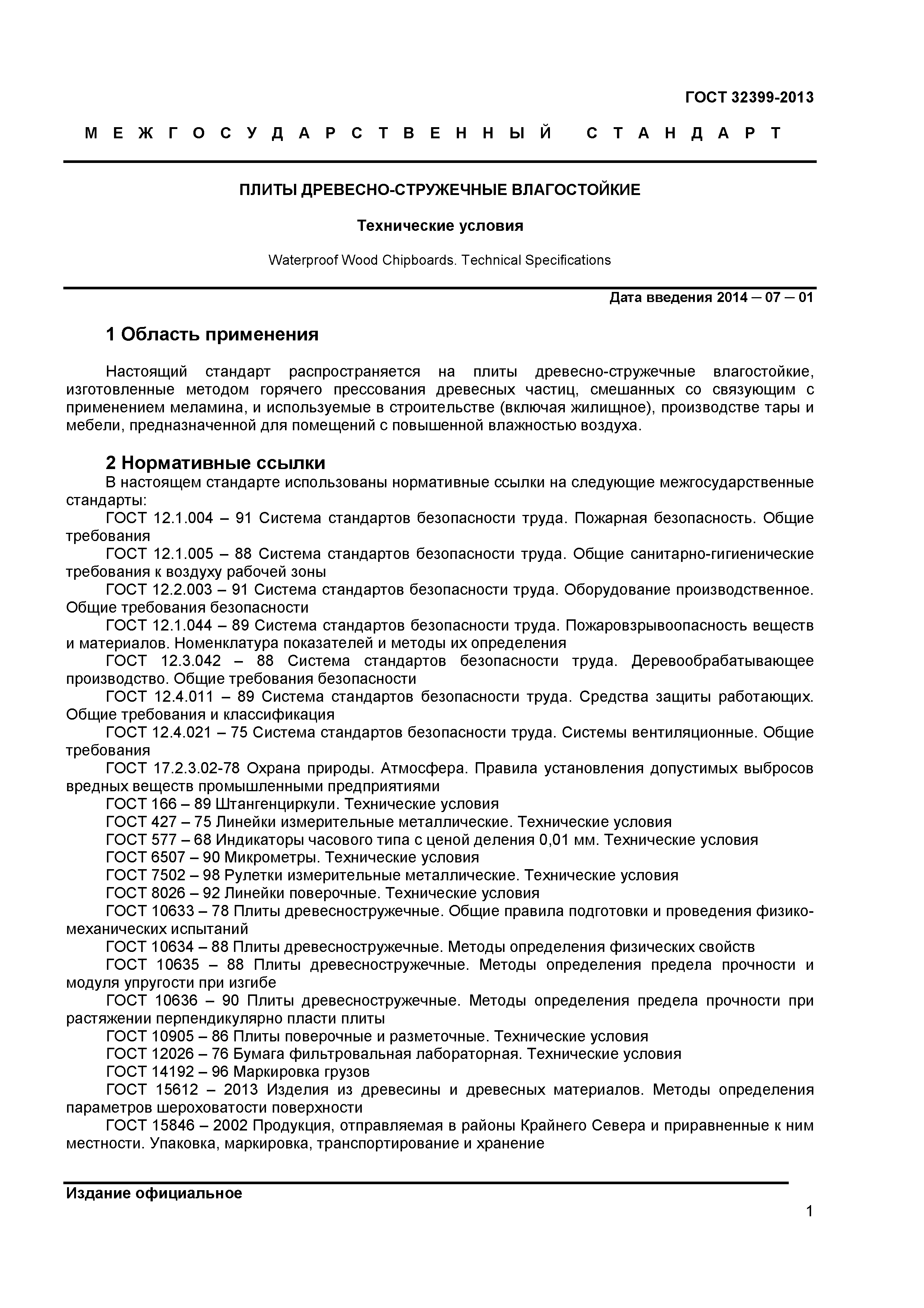 ГОСТ 32399-2013