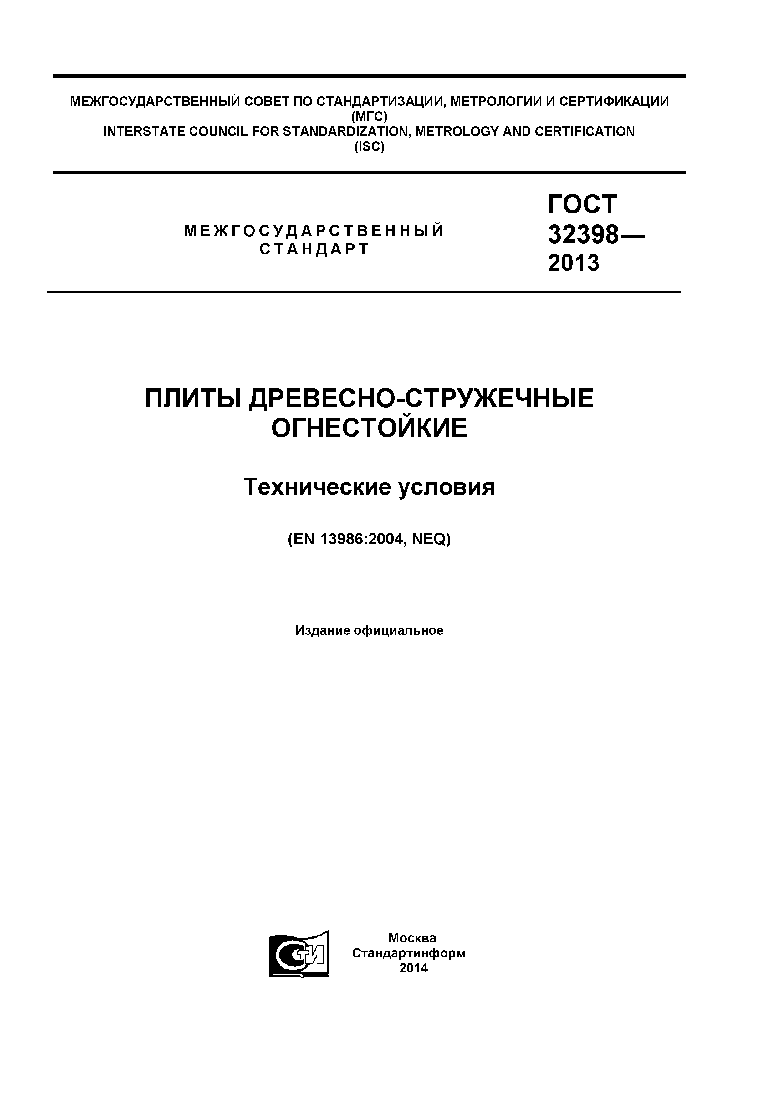 ГОСТ 32398-2013