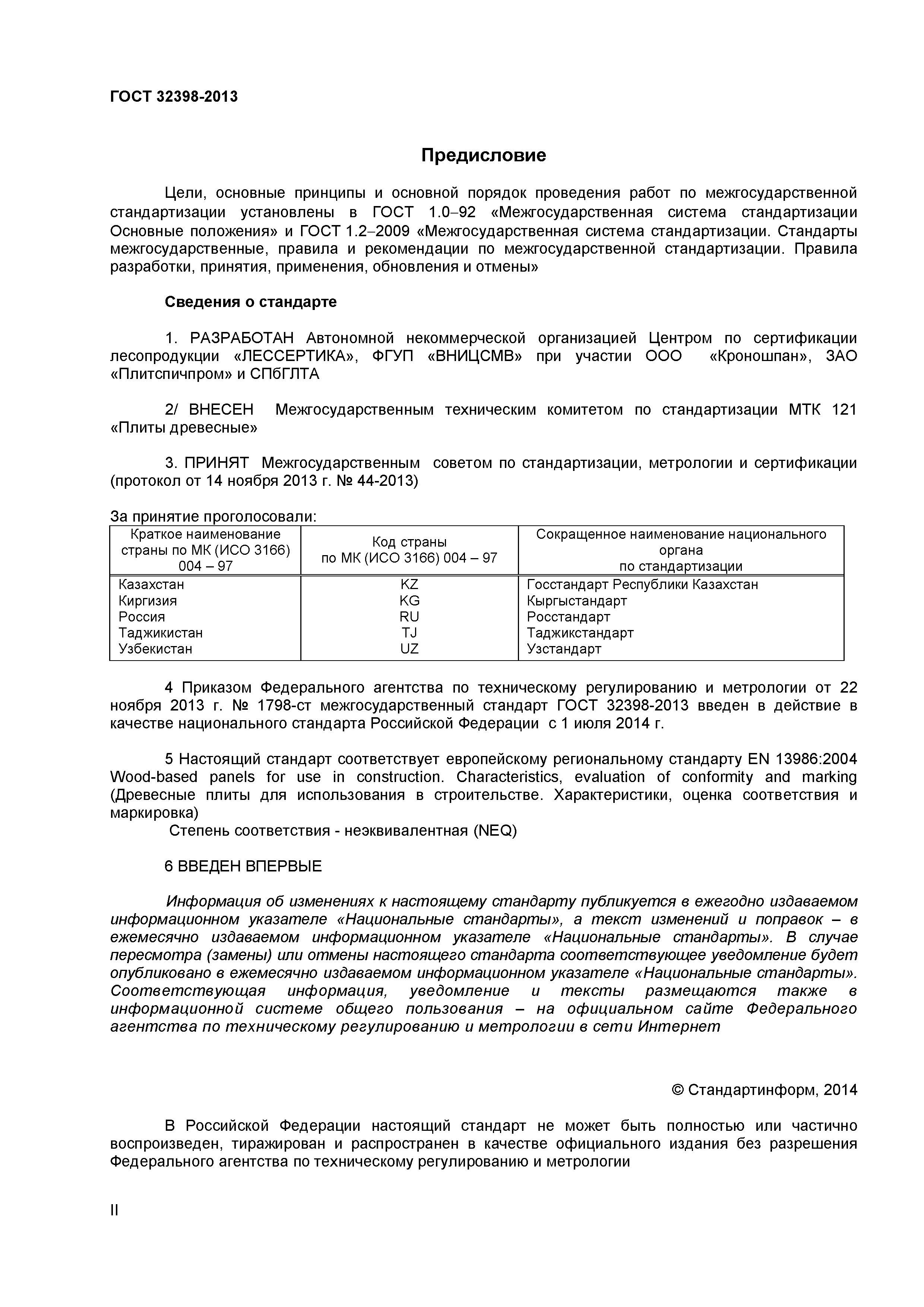 ГОСТ 32398-2013