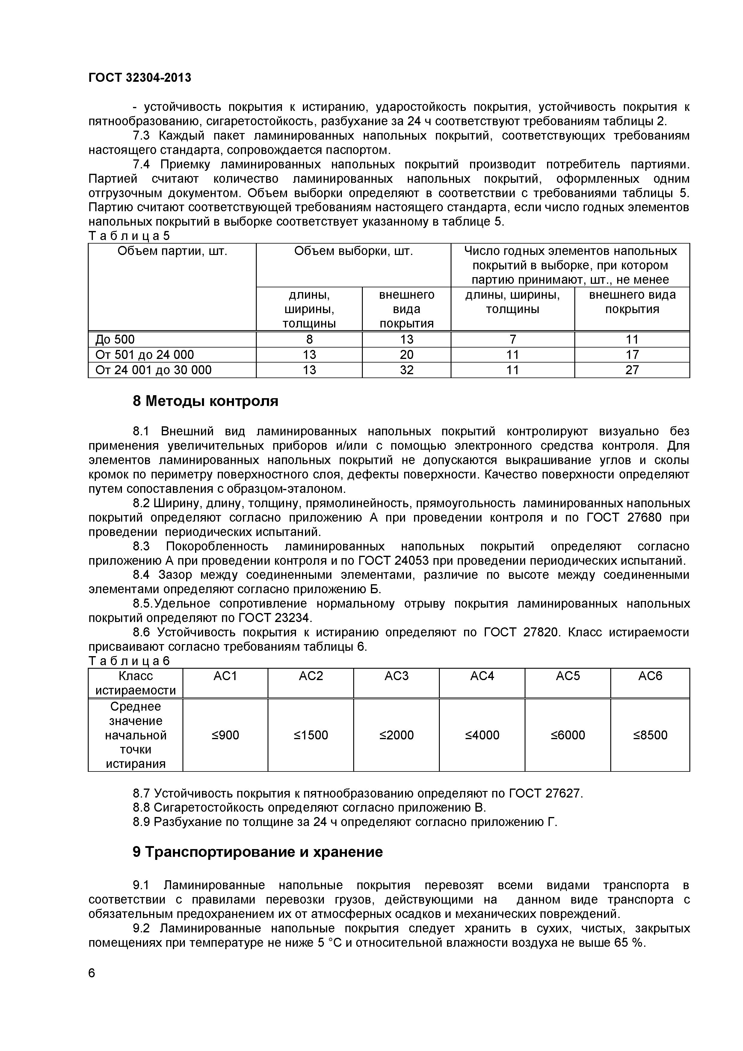 ГОСТ 32304-2013