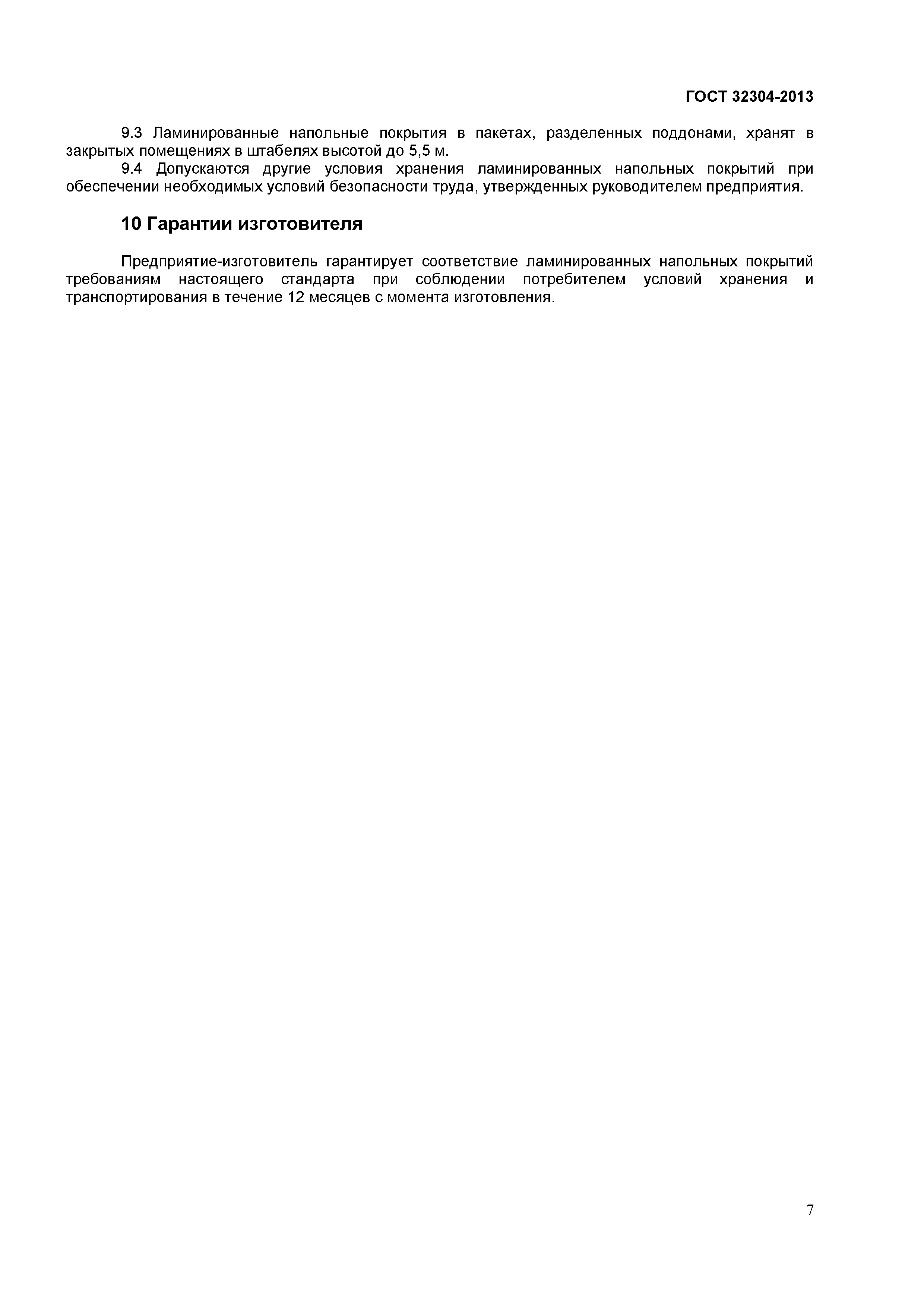 ГОСТ 32304-2013