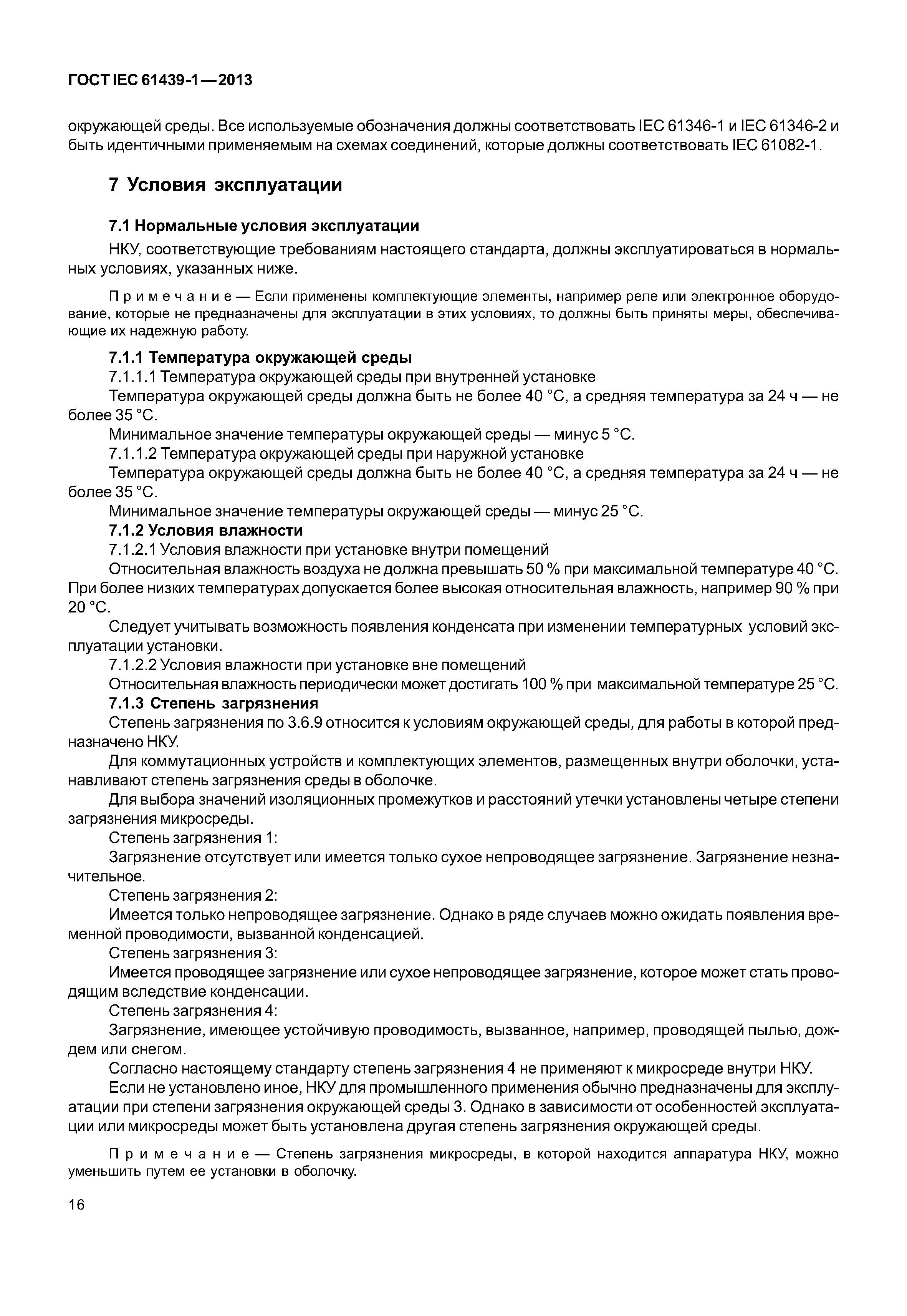 ГОСТ IEC 61439-1-2013