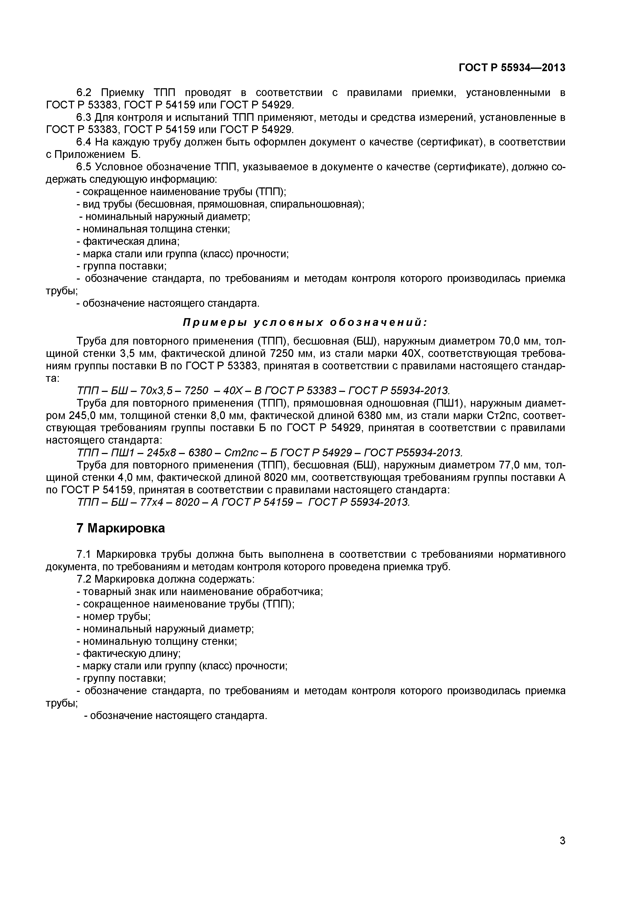 ГОСТ Р 55934-2013