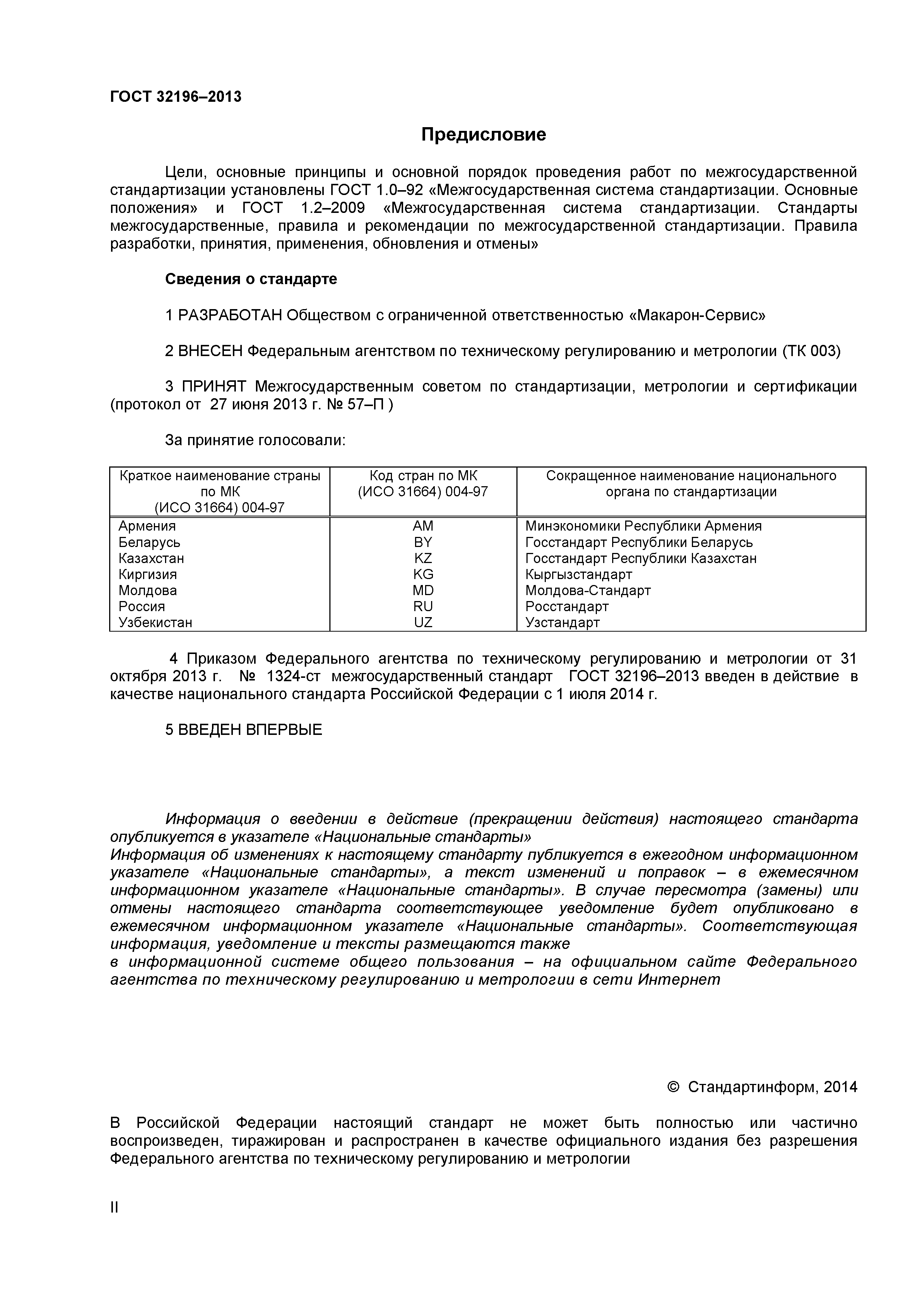 ГОСТ 32196-2013
