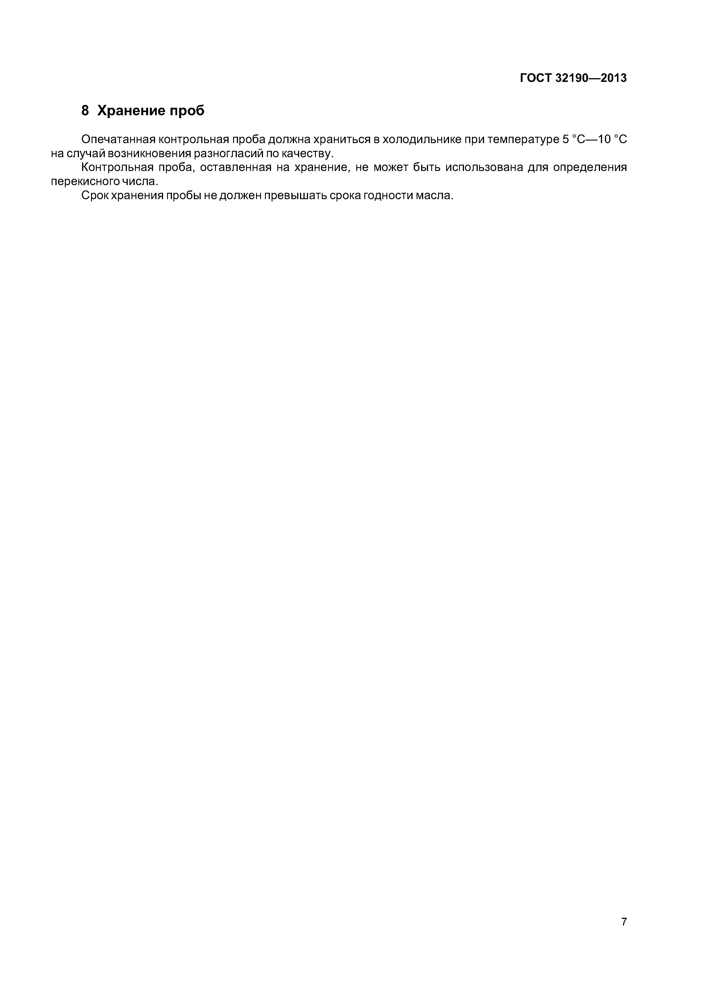 ГОСТ 32190-2013