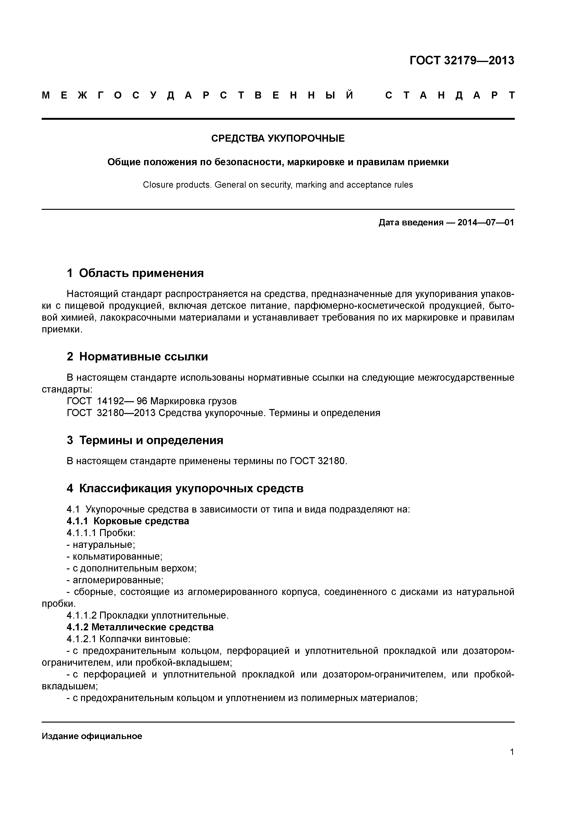 ГОСТ 32179-2013
