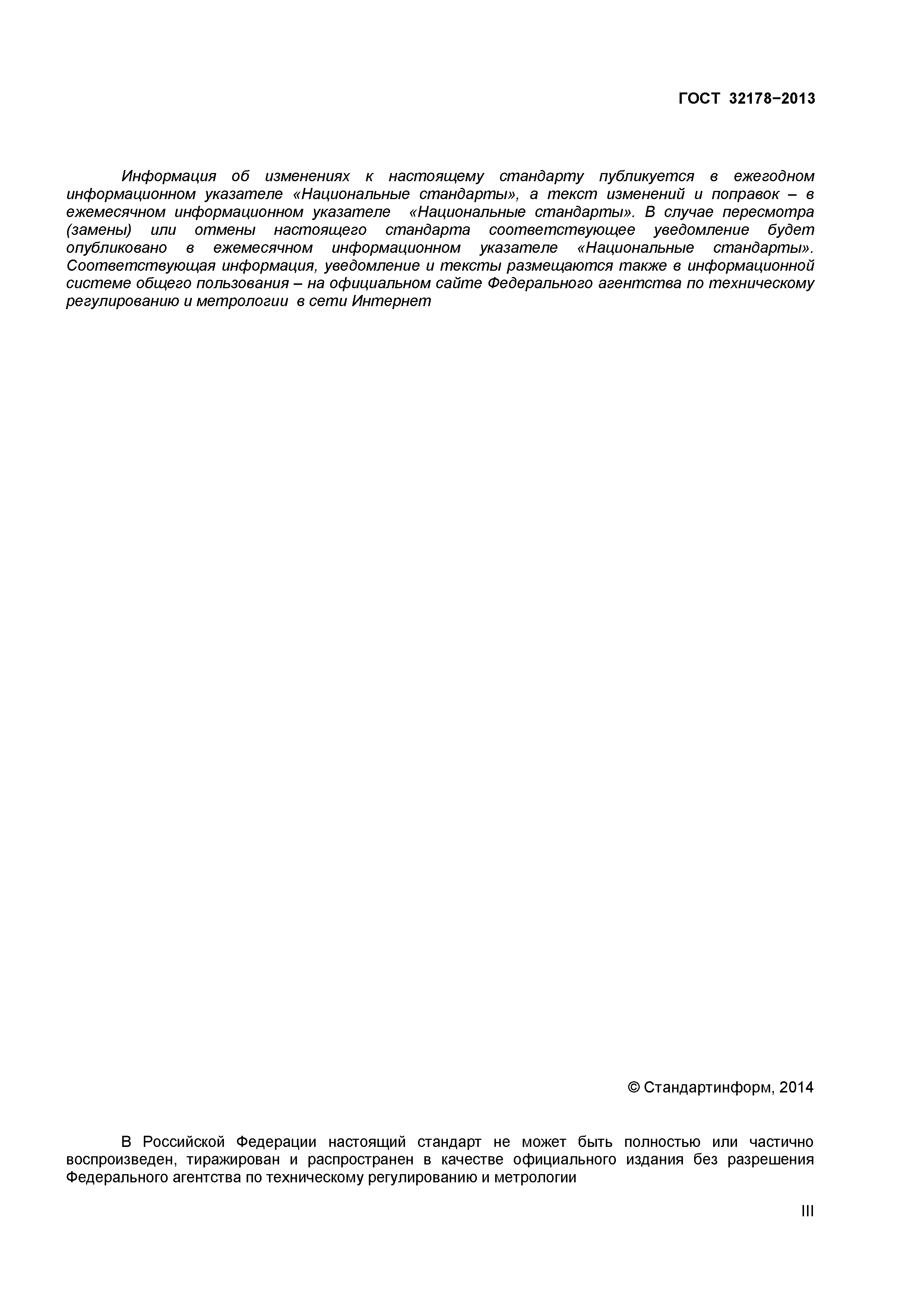 ГОСТ 32178-2013