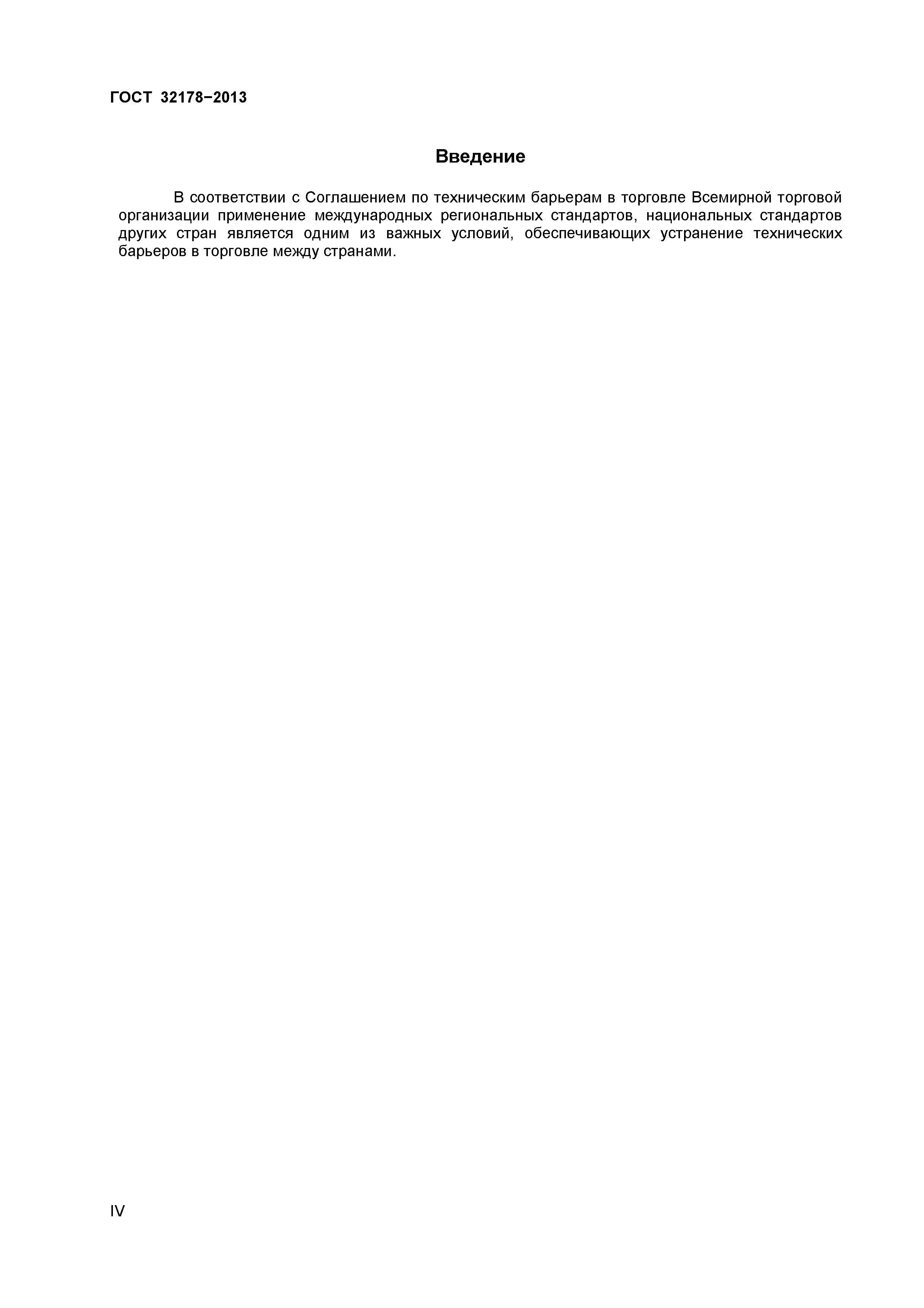 ГОСТ 32178-2013
