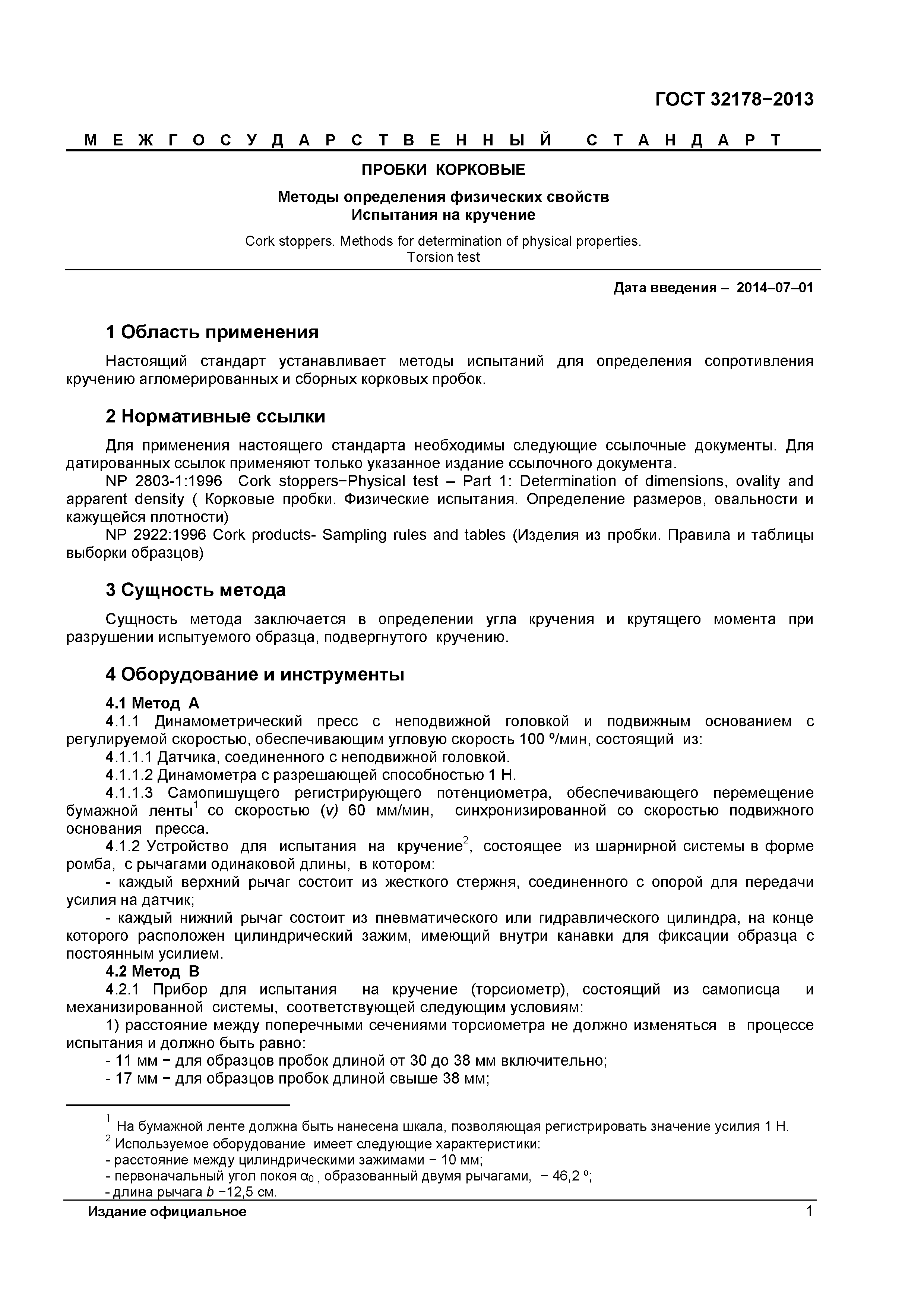 ГОСТ 32178-2013