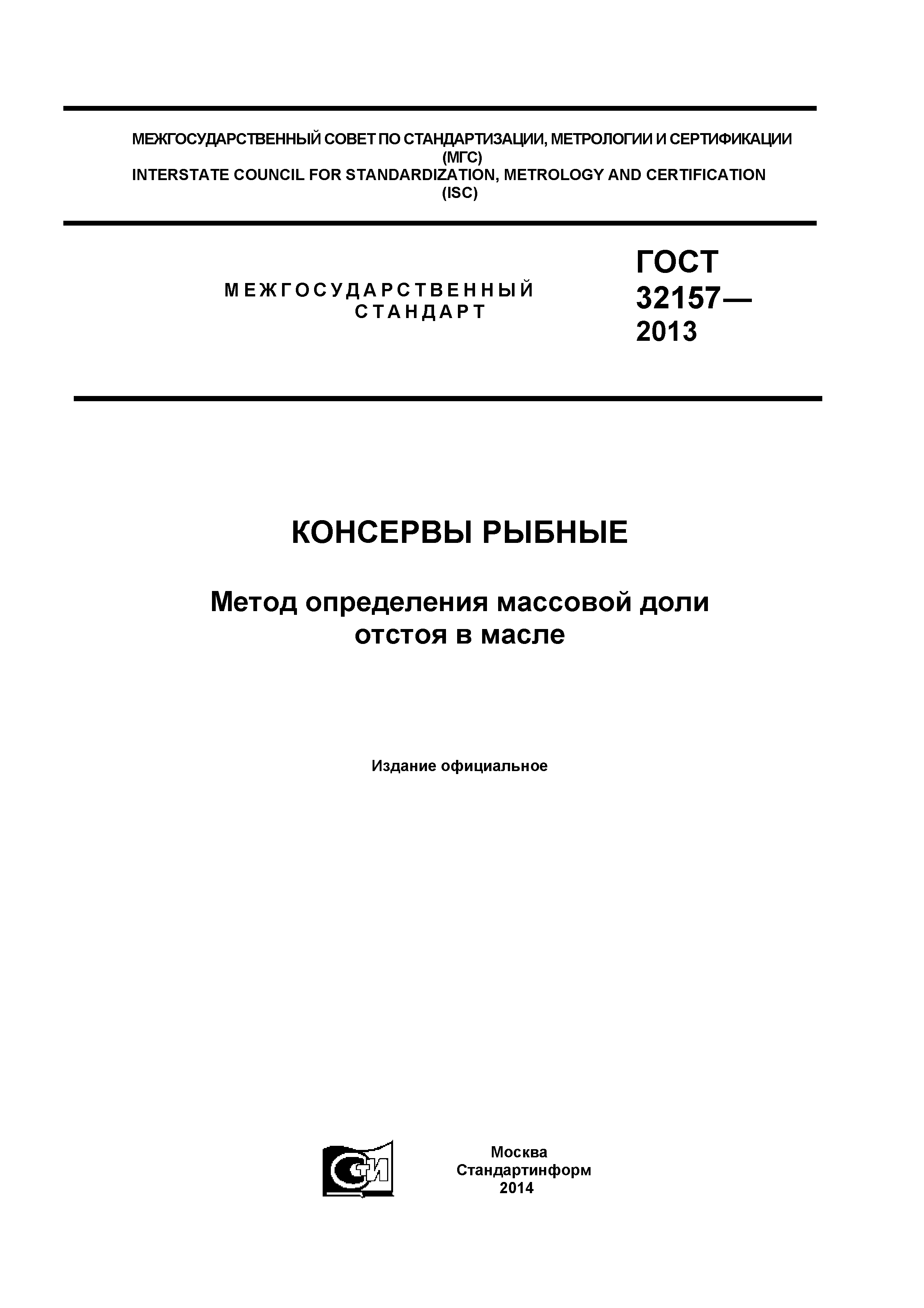 ГОСТ 32157-2013