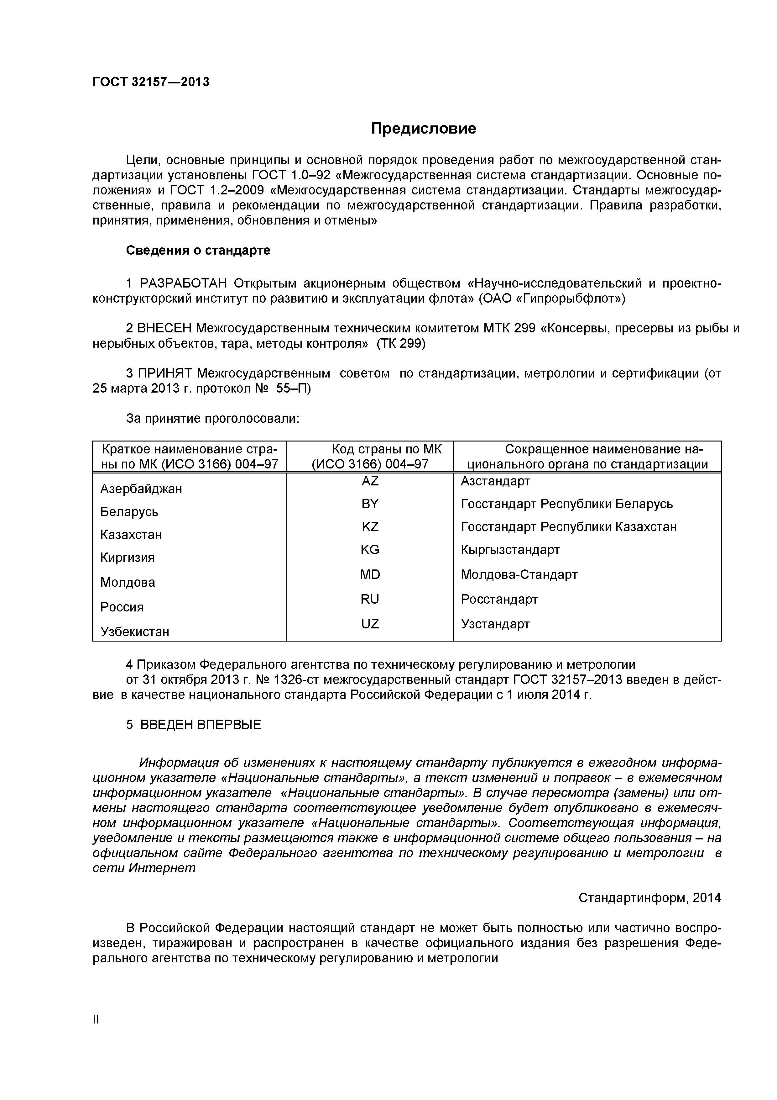 ГОСТ 32157-2013