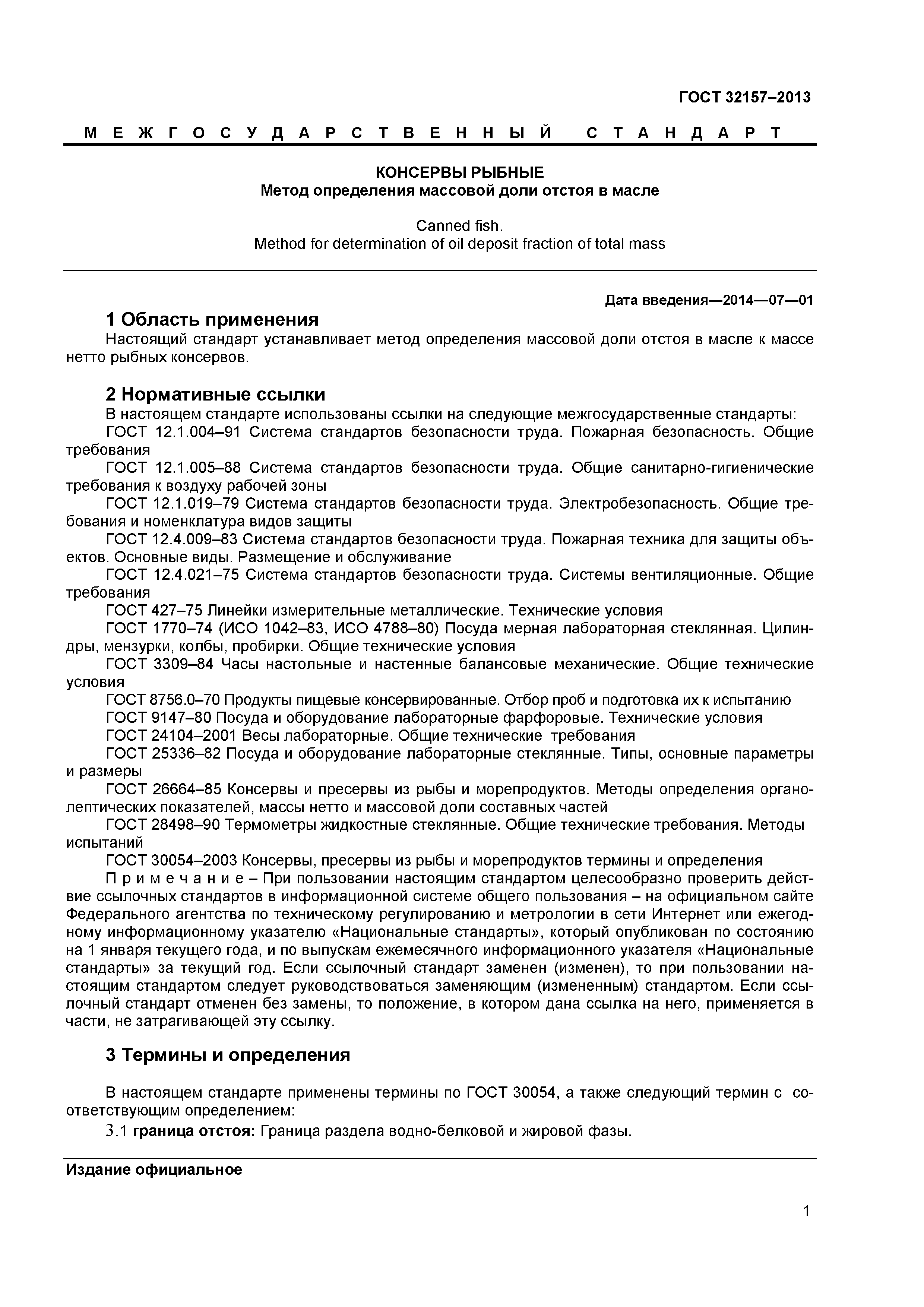 ГОСТ 32157-2013