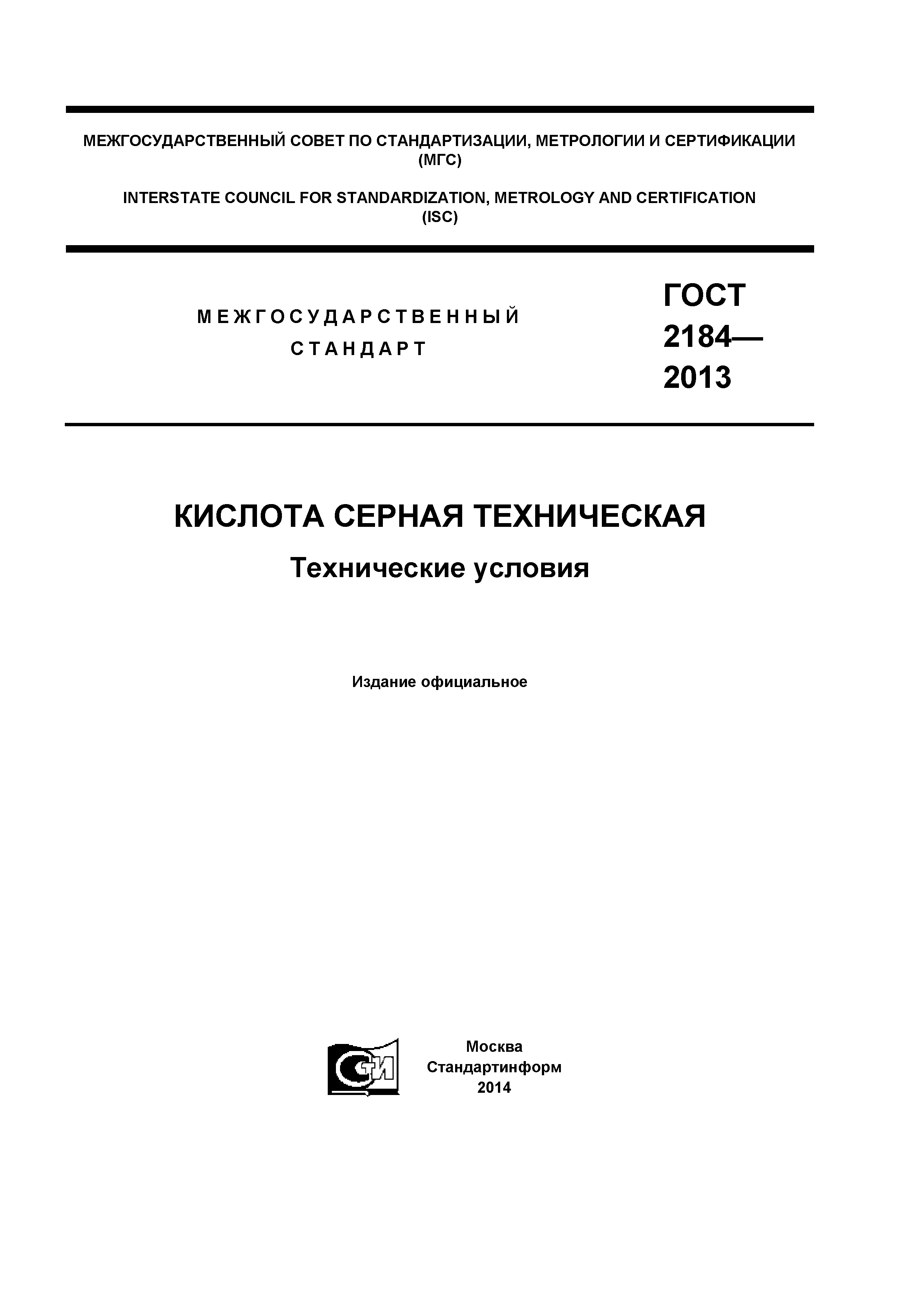 ГОСТ 2184-2013