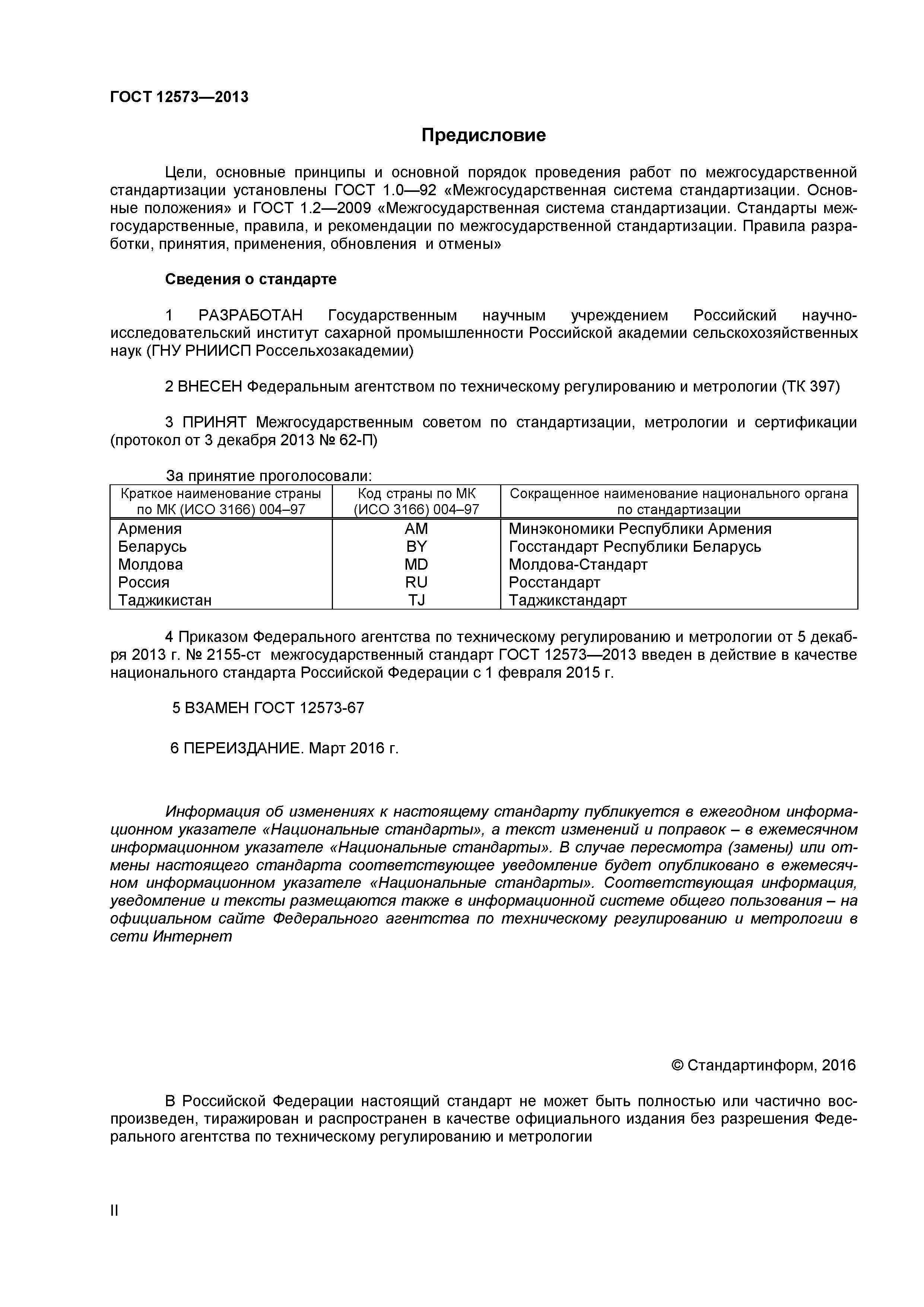 ГОСТ 12573-2013