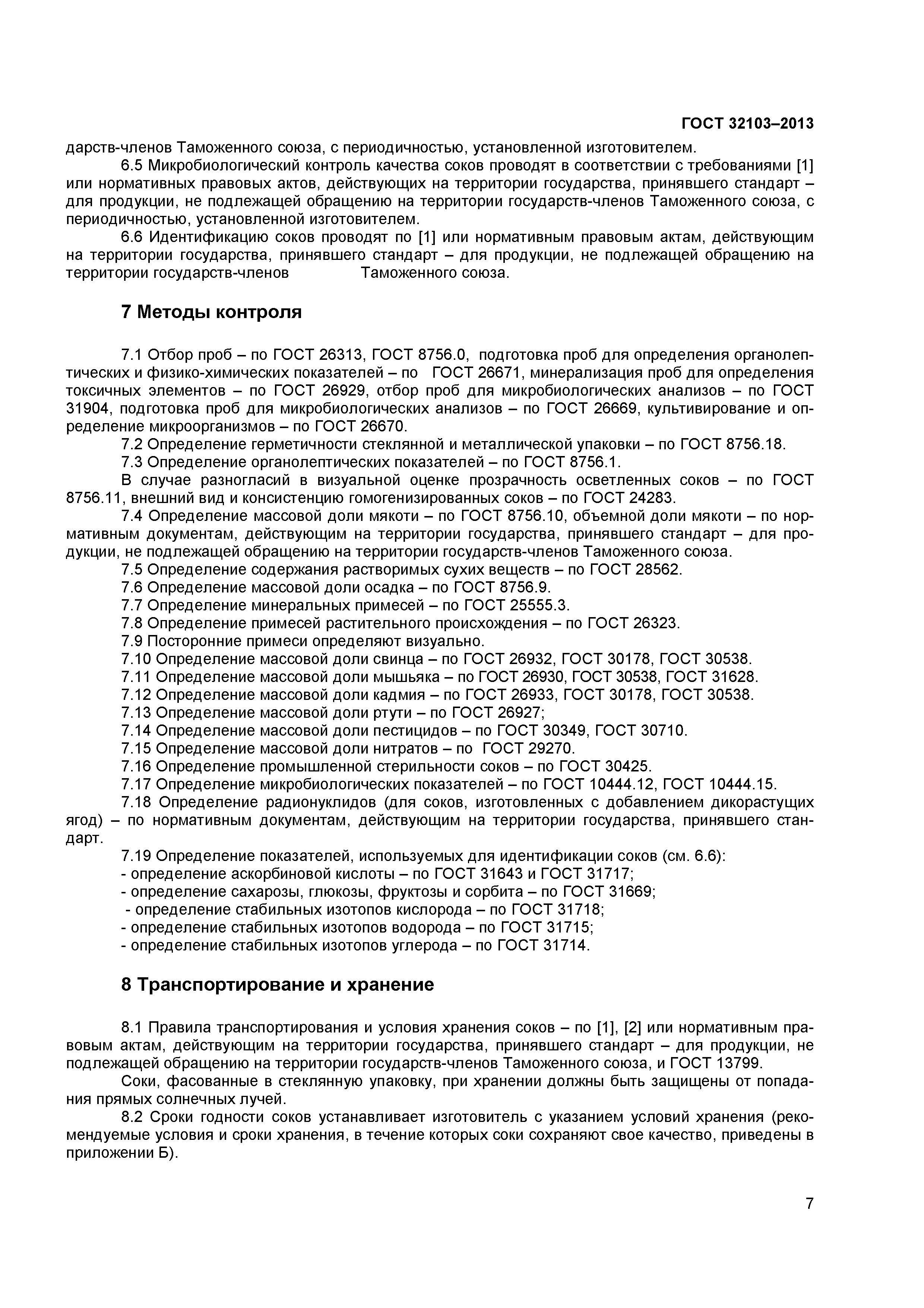 ГОСТ 32103-2013