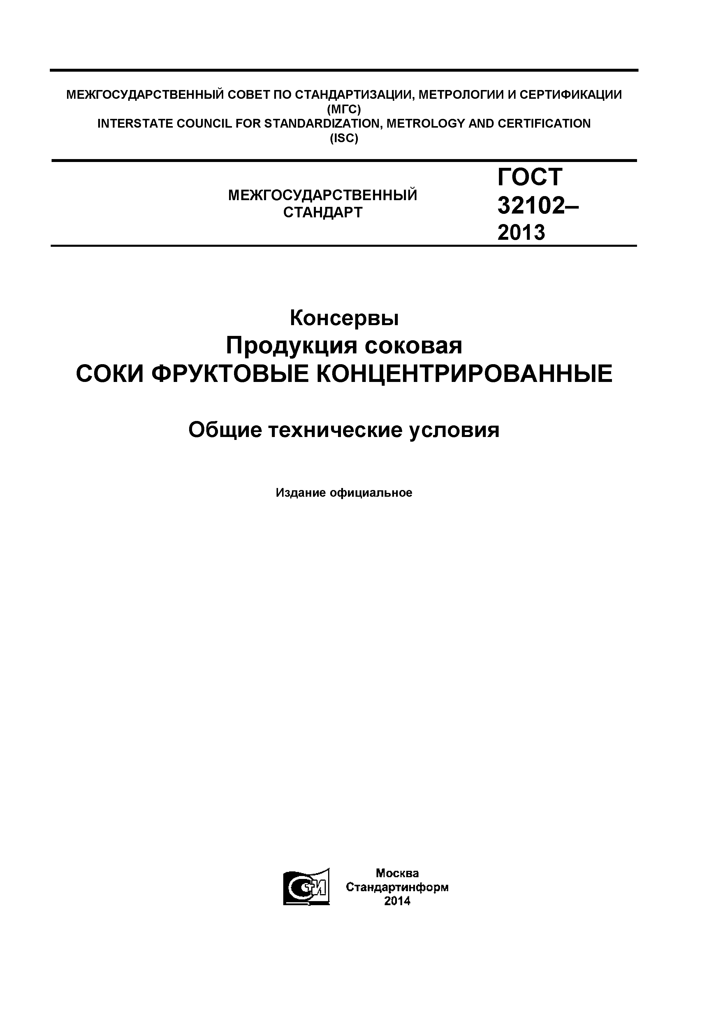ГОСТ 32102-2013