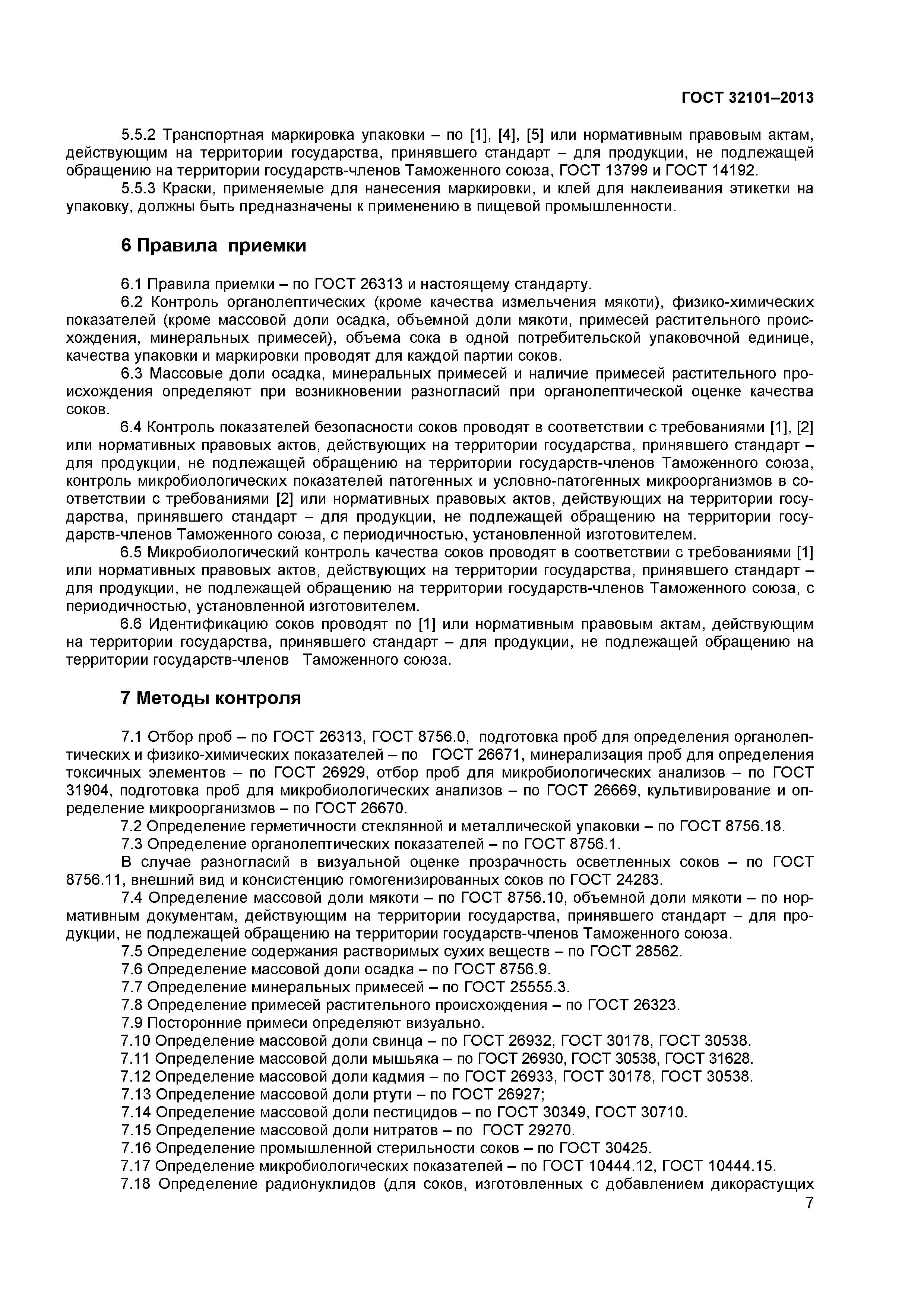 ГОСТ 32101-2013