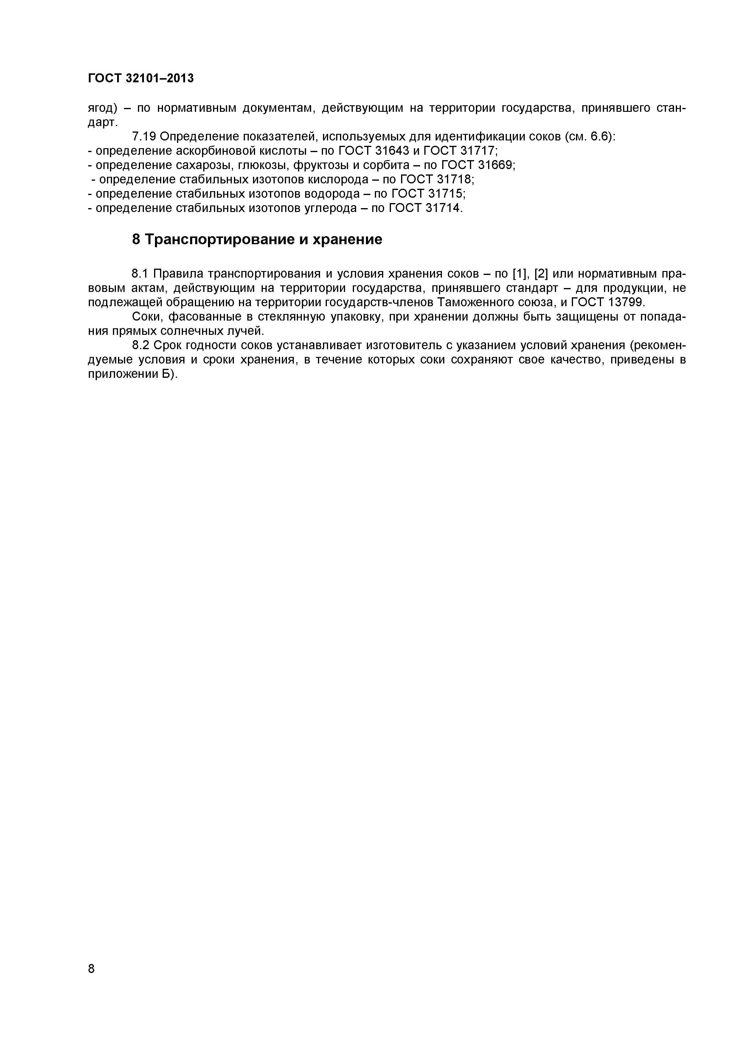 ГОСТ 32101-2013
