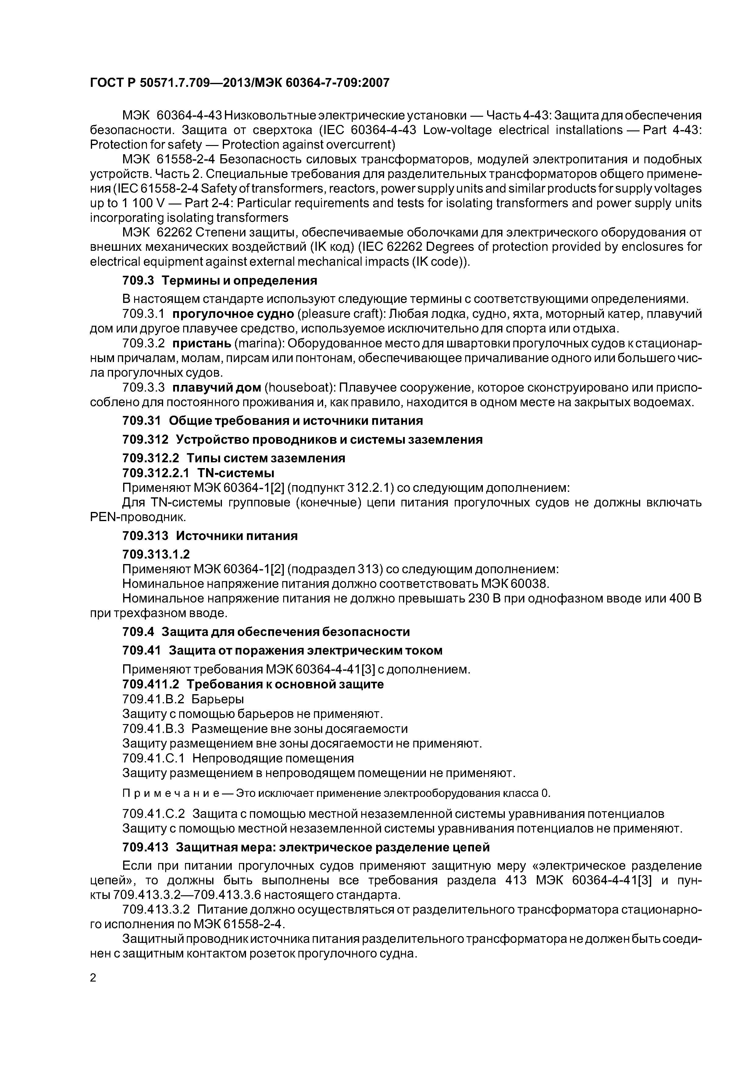 ГОСТ Р 50571.7.709-2013