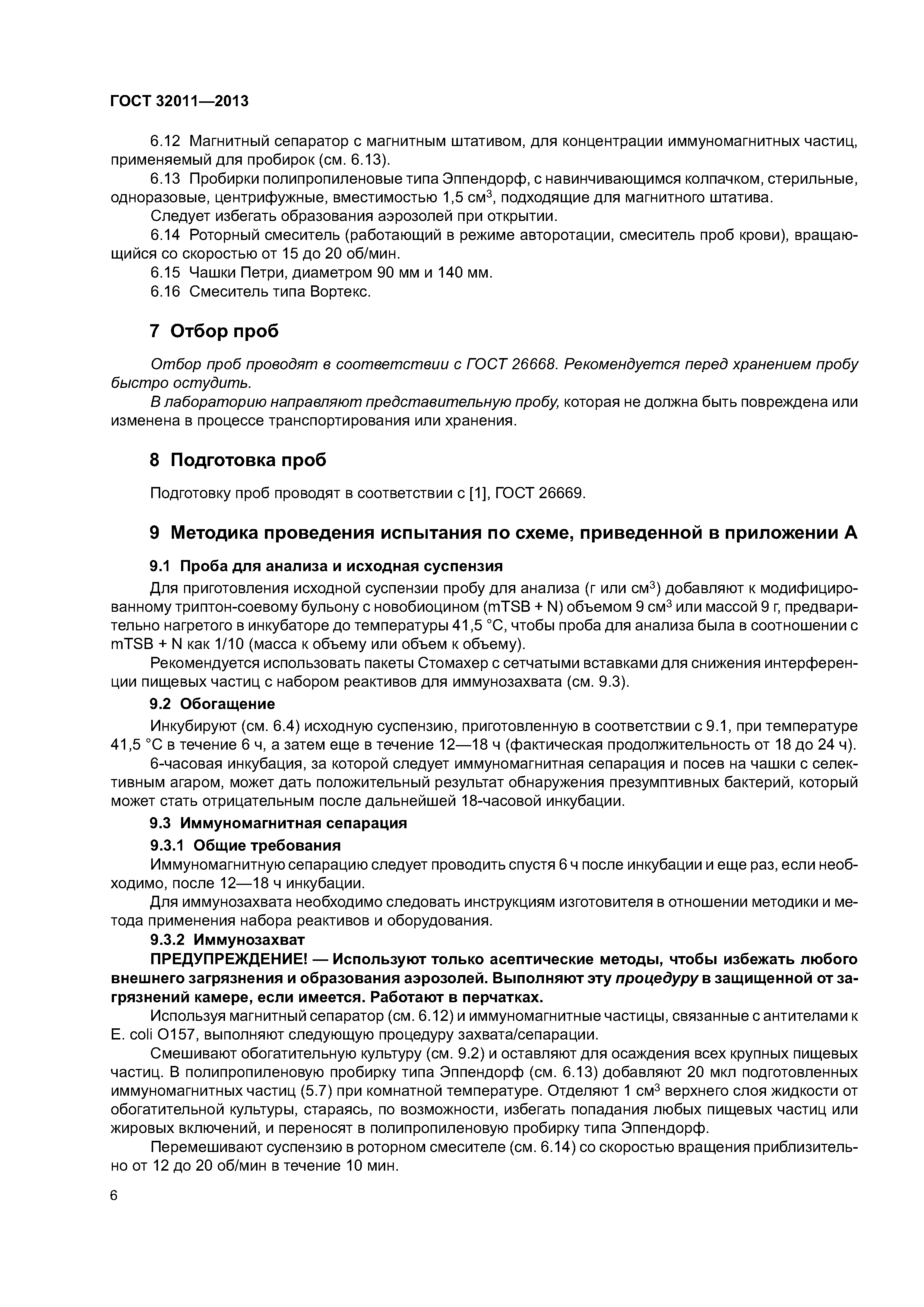 ГОСТ 32011-2013