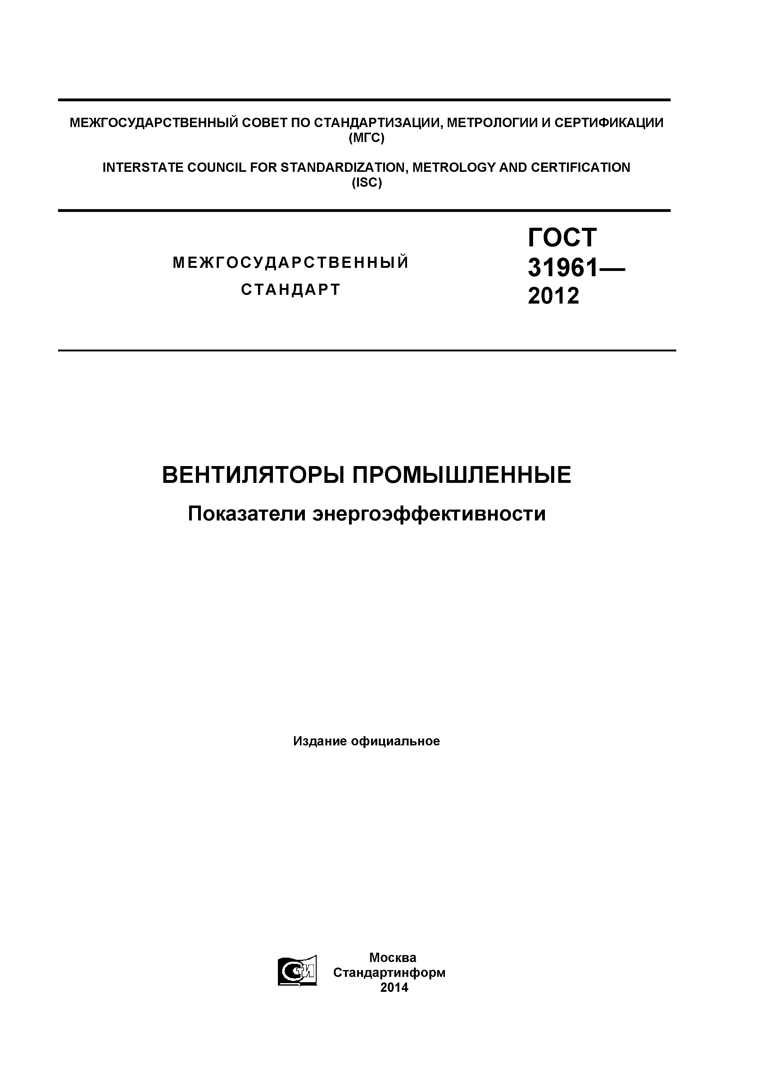 ГОСТ 31961-2012