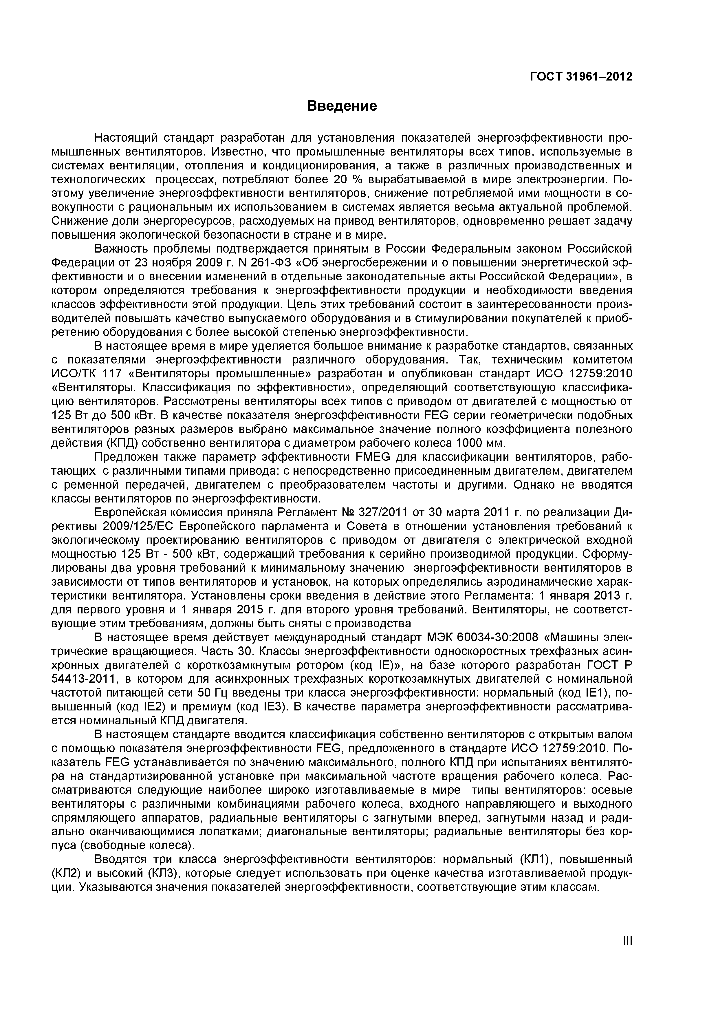 ГОСТ 31961-2012