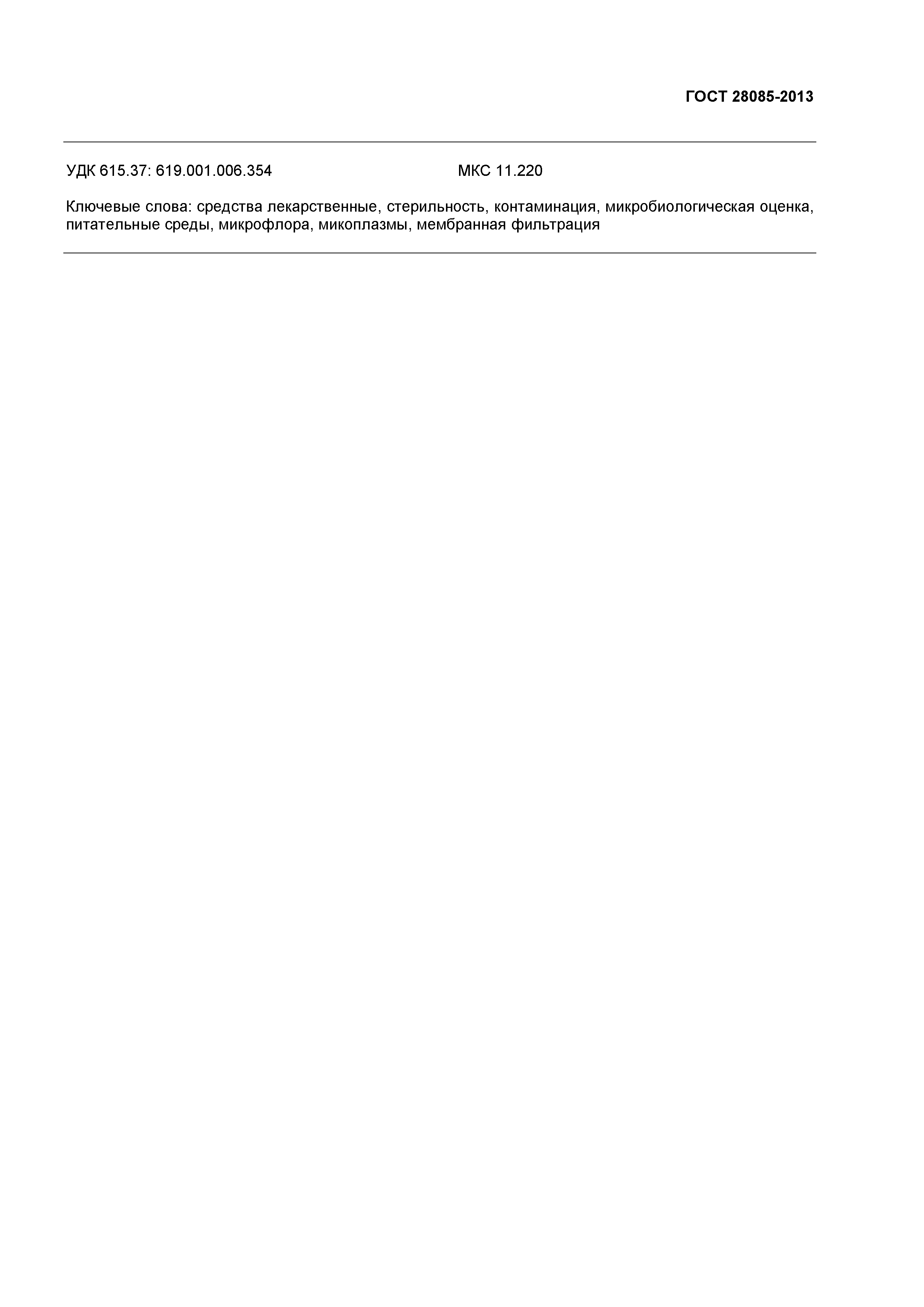 ГОСТ 28085-2013