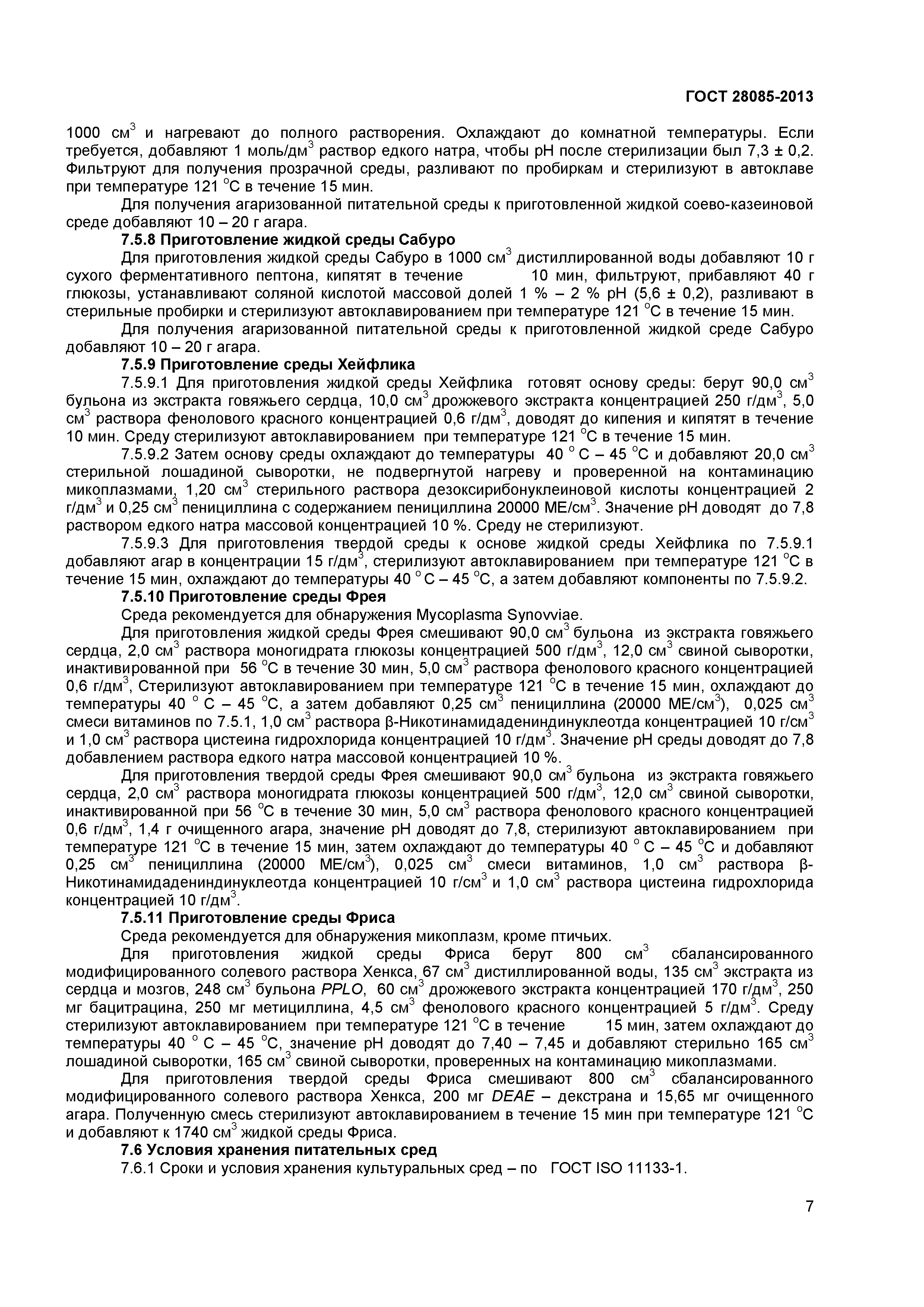 ГОСТ 28085-2013