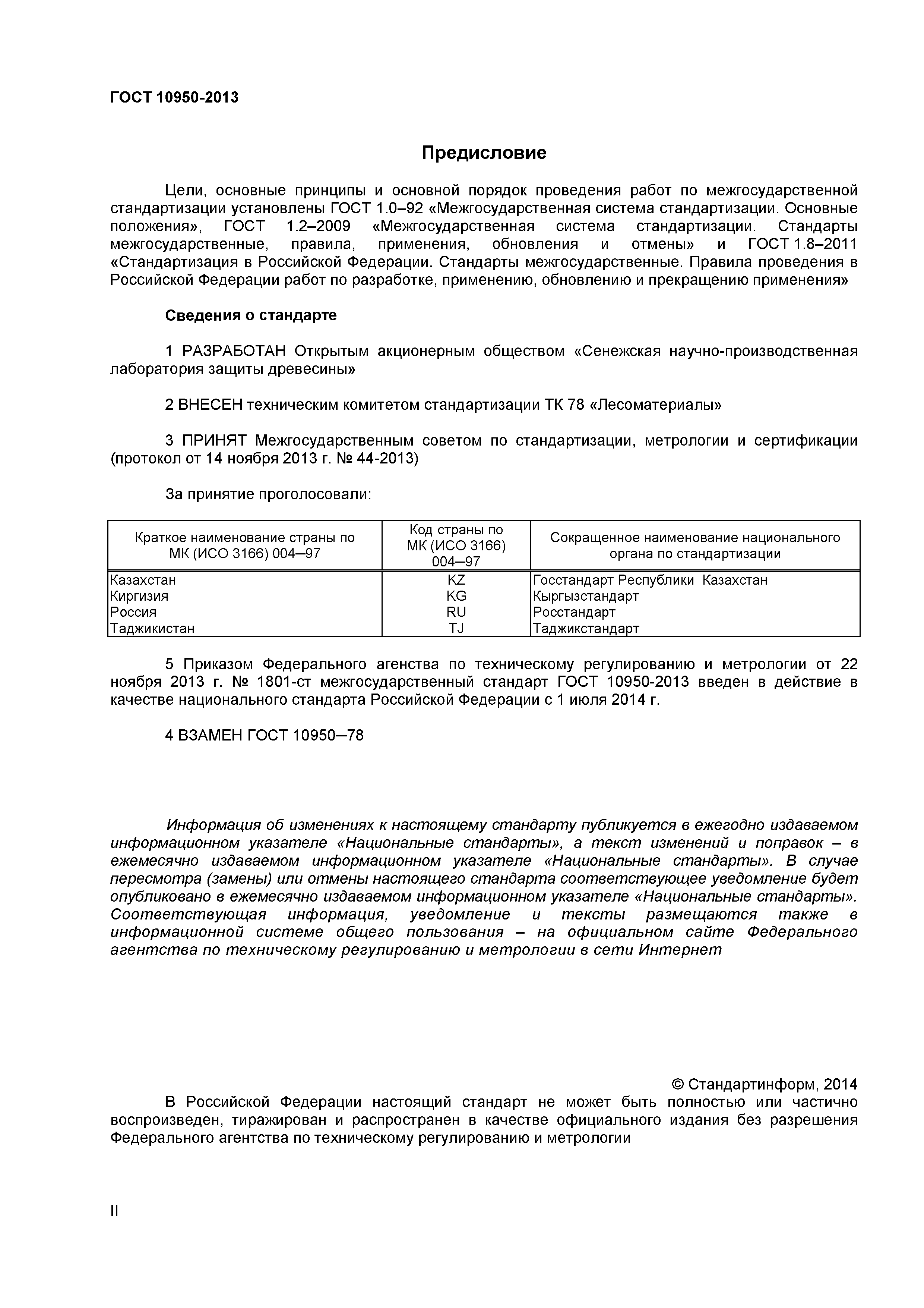 ГОСТ 10950-2013