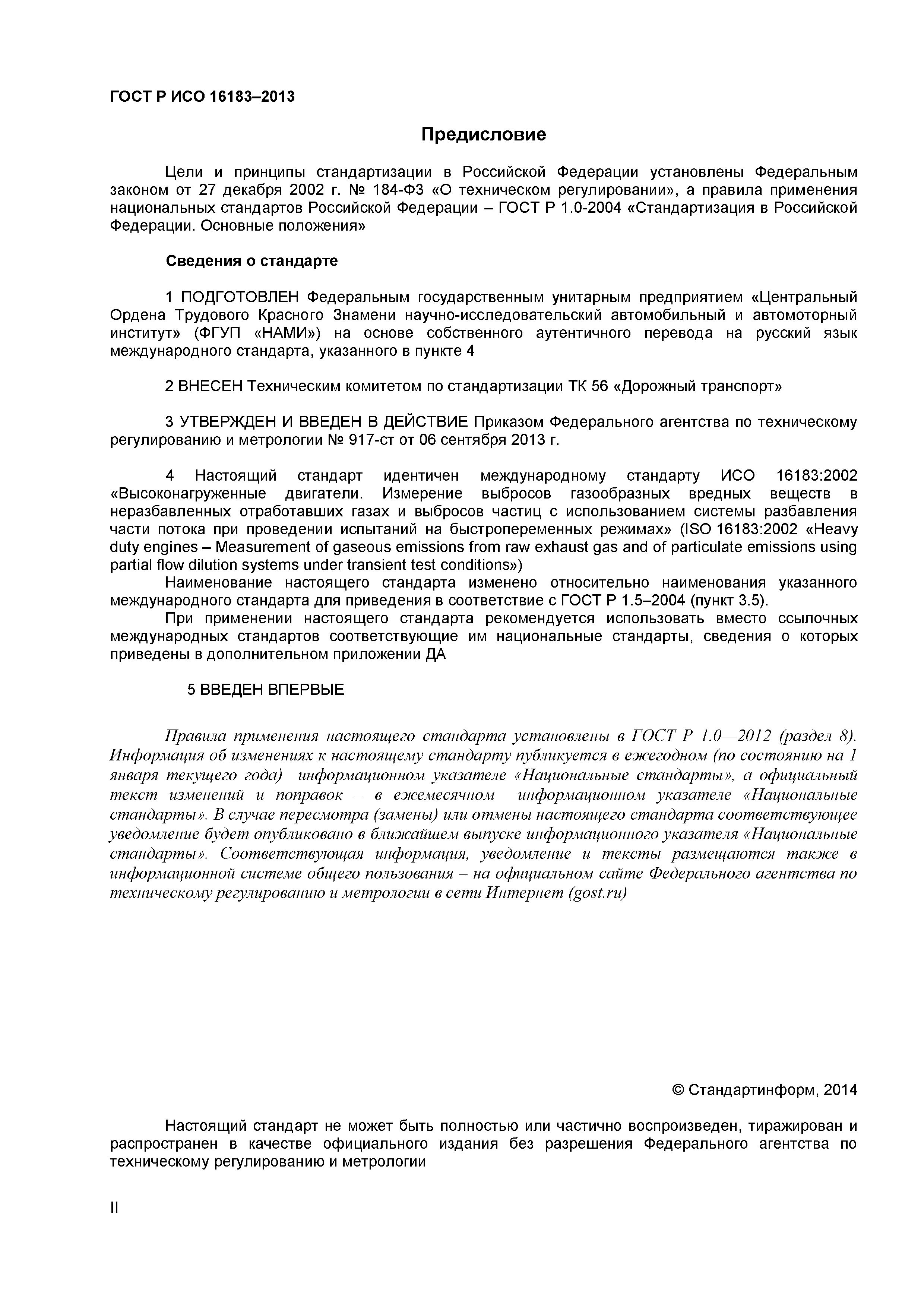 ГОСТ Р ИСО 16183-2013