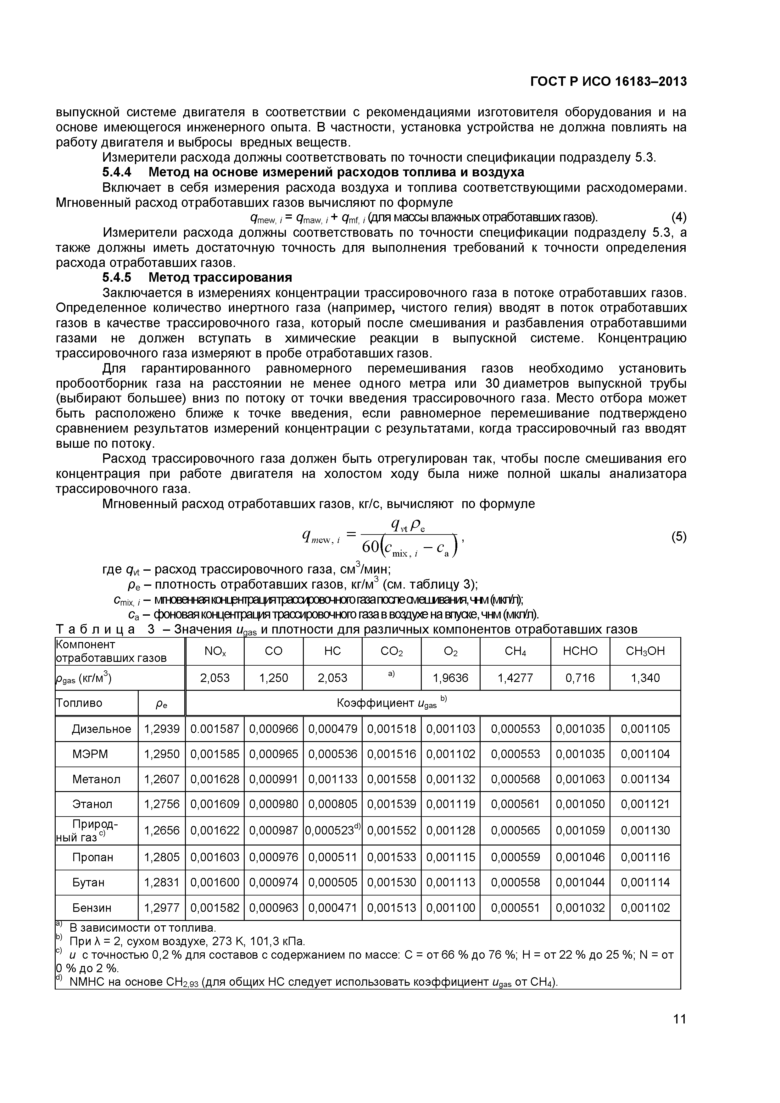 ГОСТ Р ИСО 16183-2013