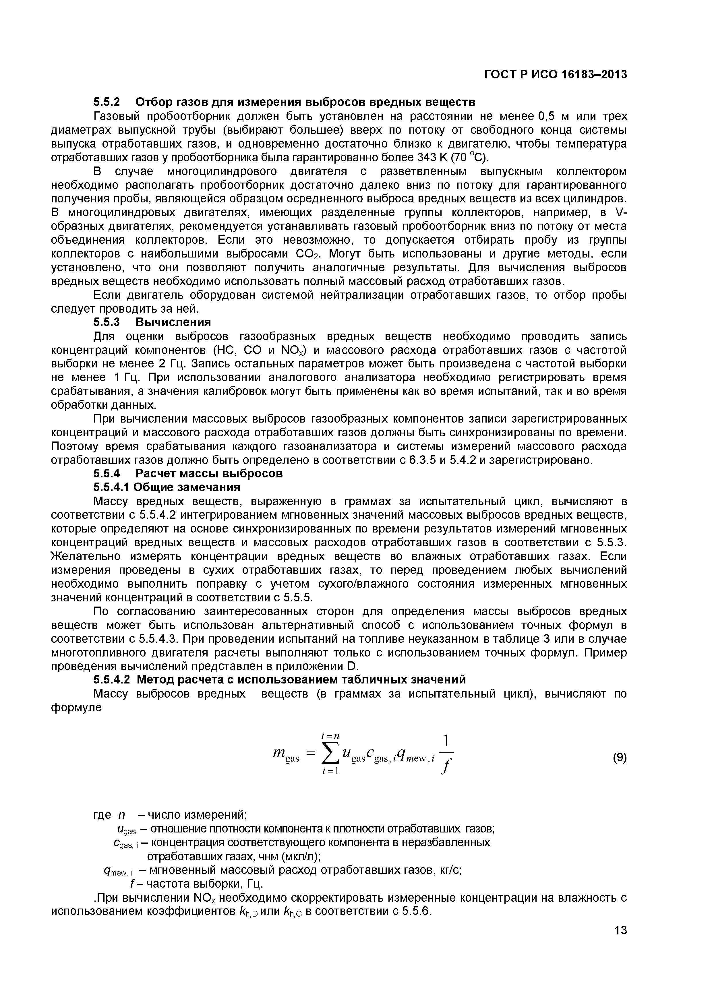 ГОСТ Р ИСО 16183-2013