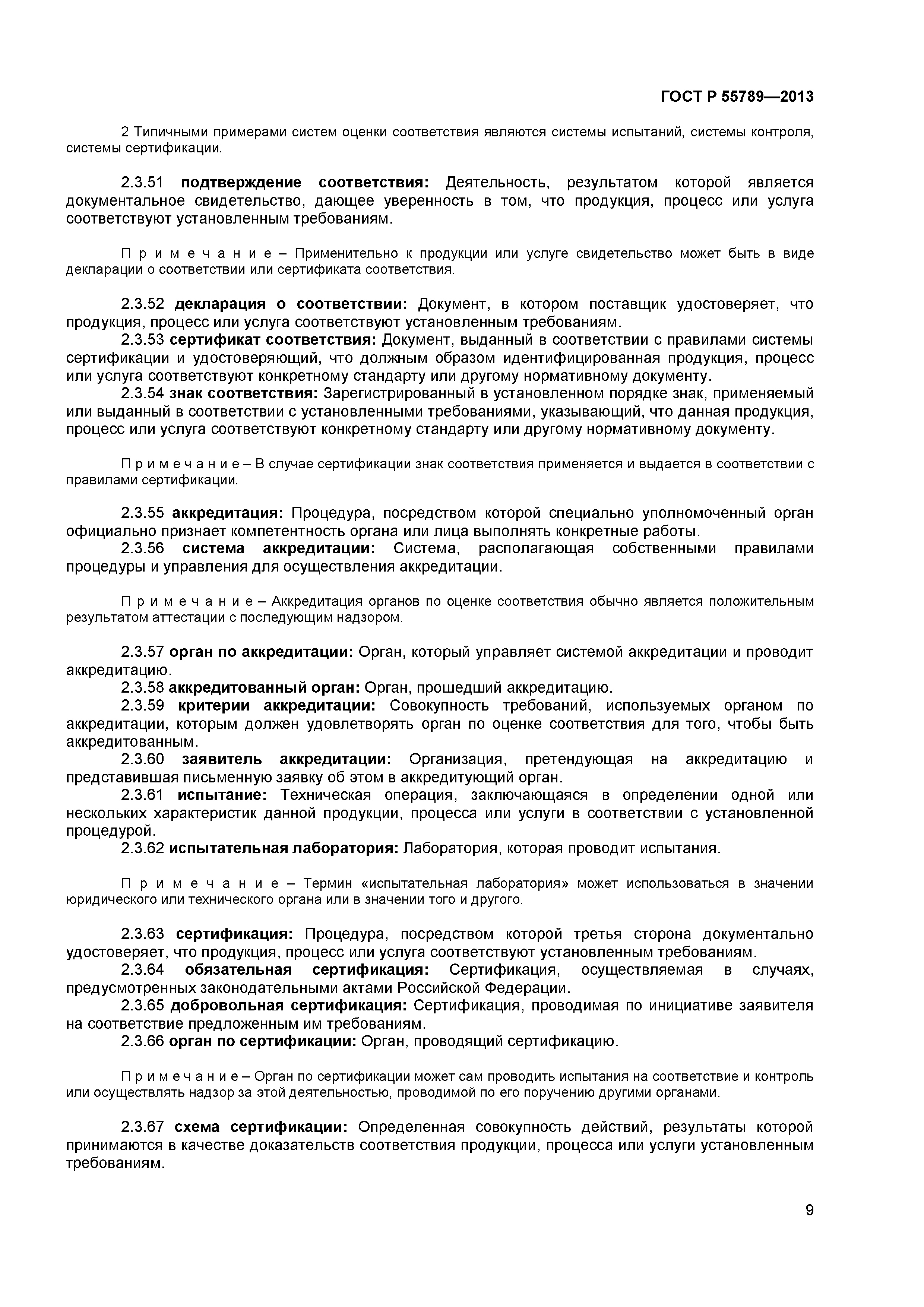 ГОСТ Р 55789-2013