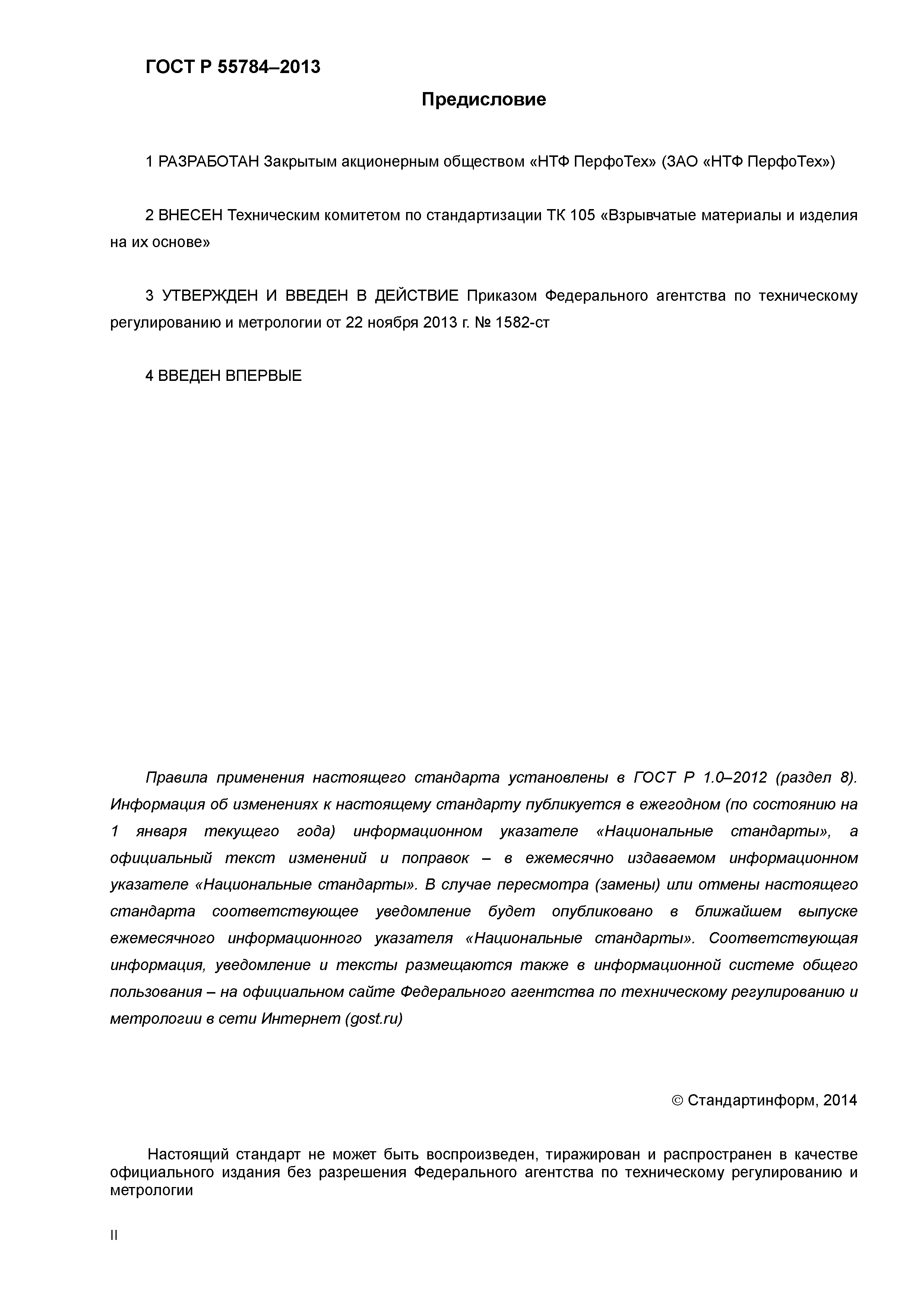 ГОСТ Р 55784-2013