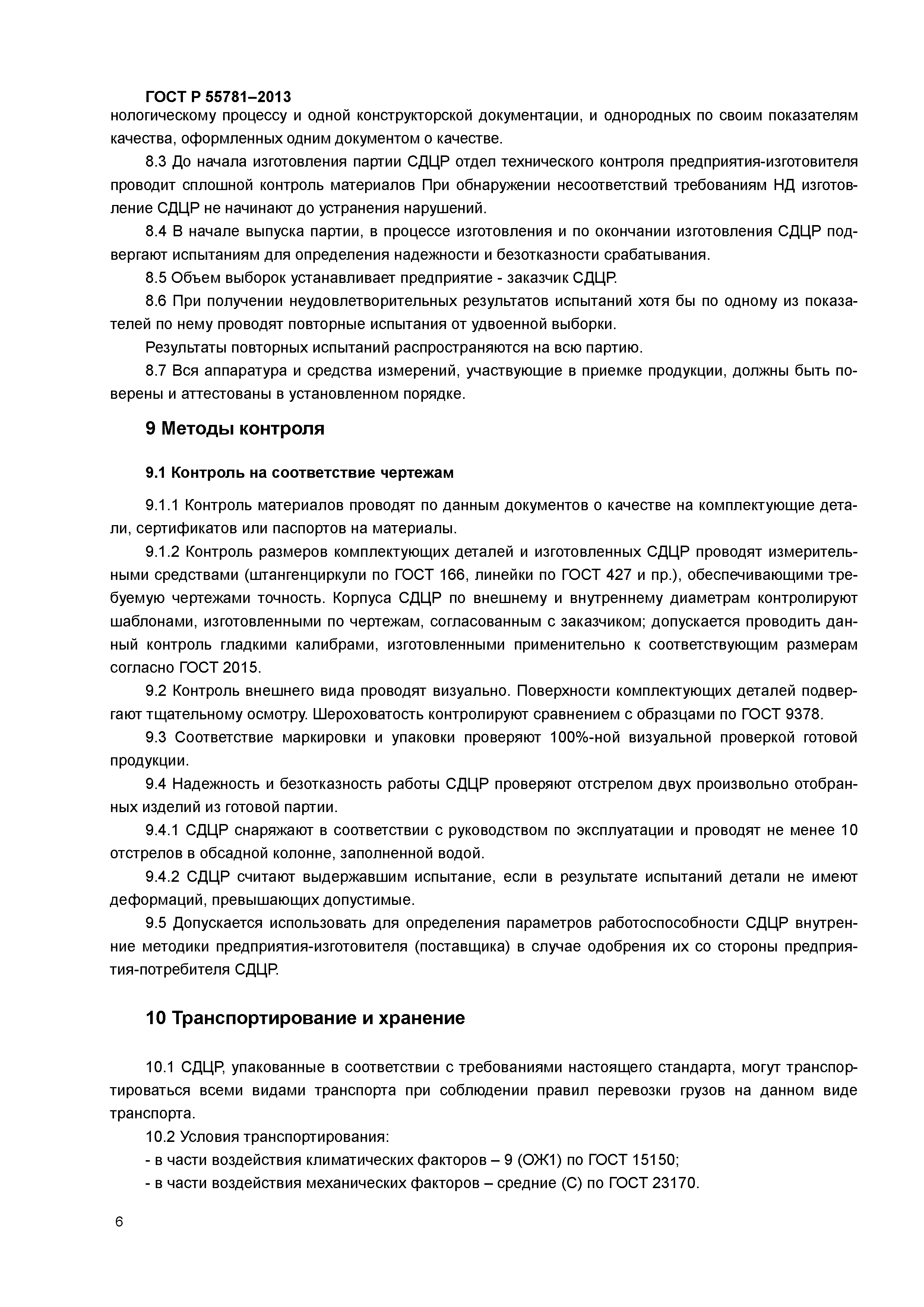ГОСТ Р 55781-2013