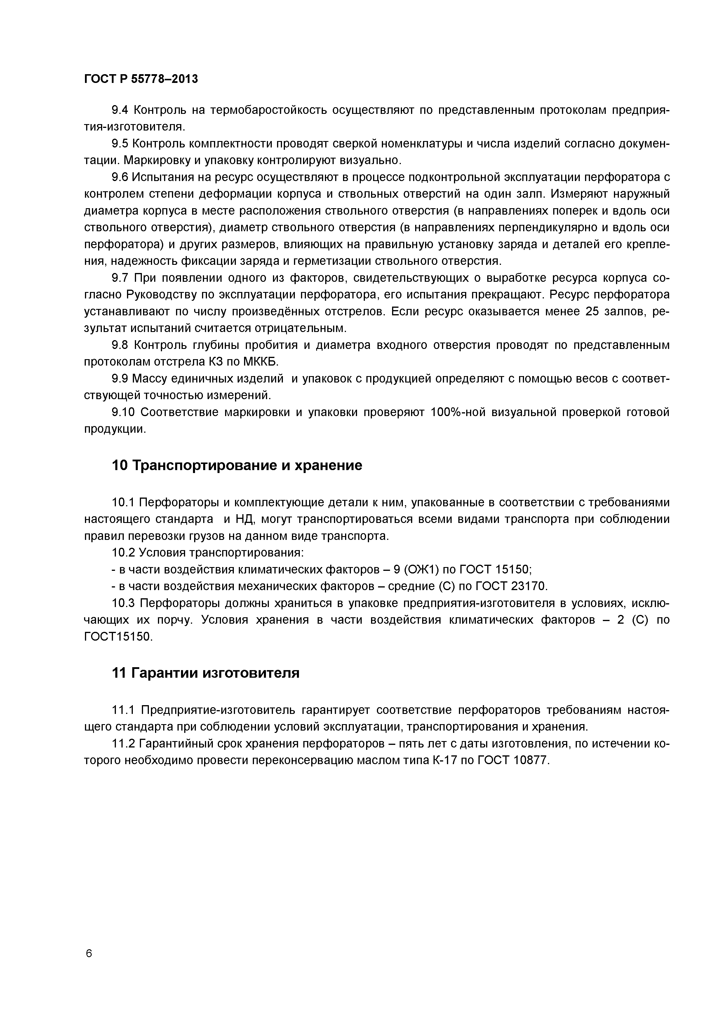 ГОСТ Р 55778-2013