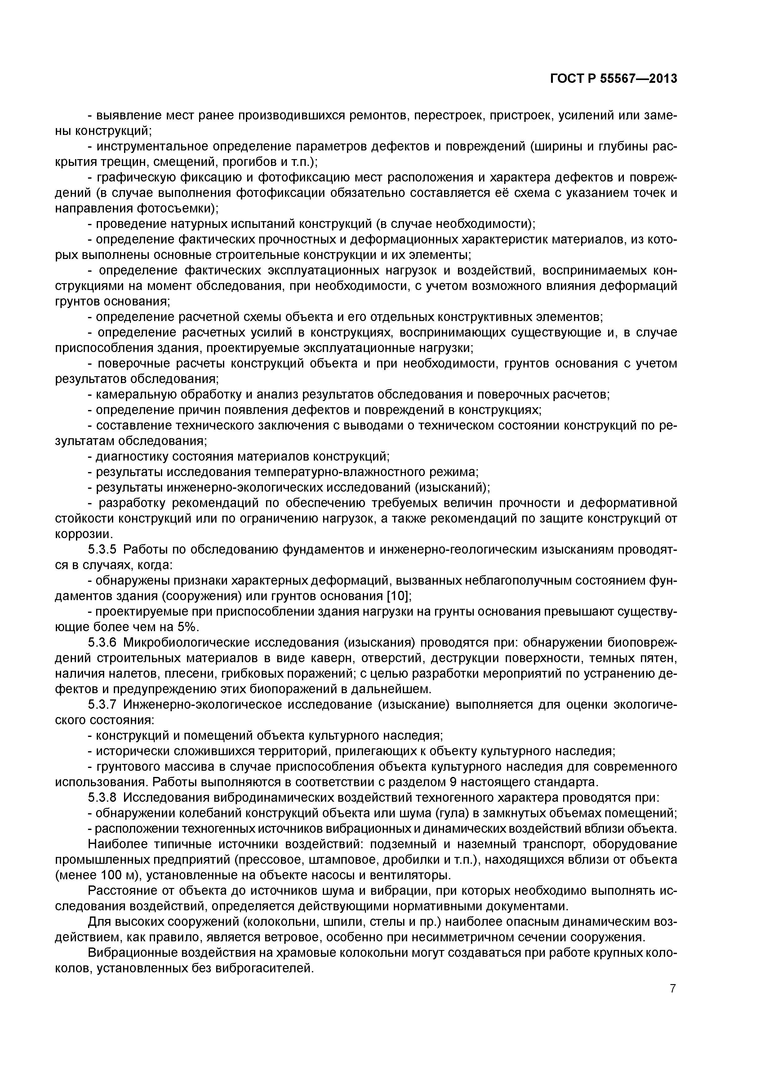 ГОСТ Р 55567-2013