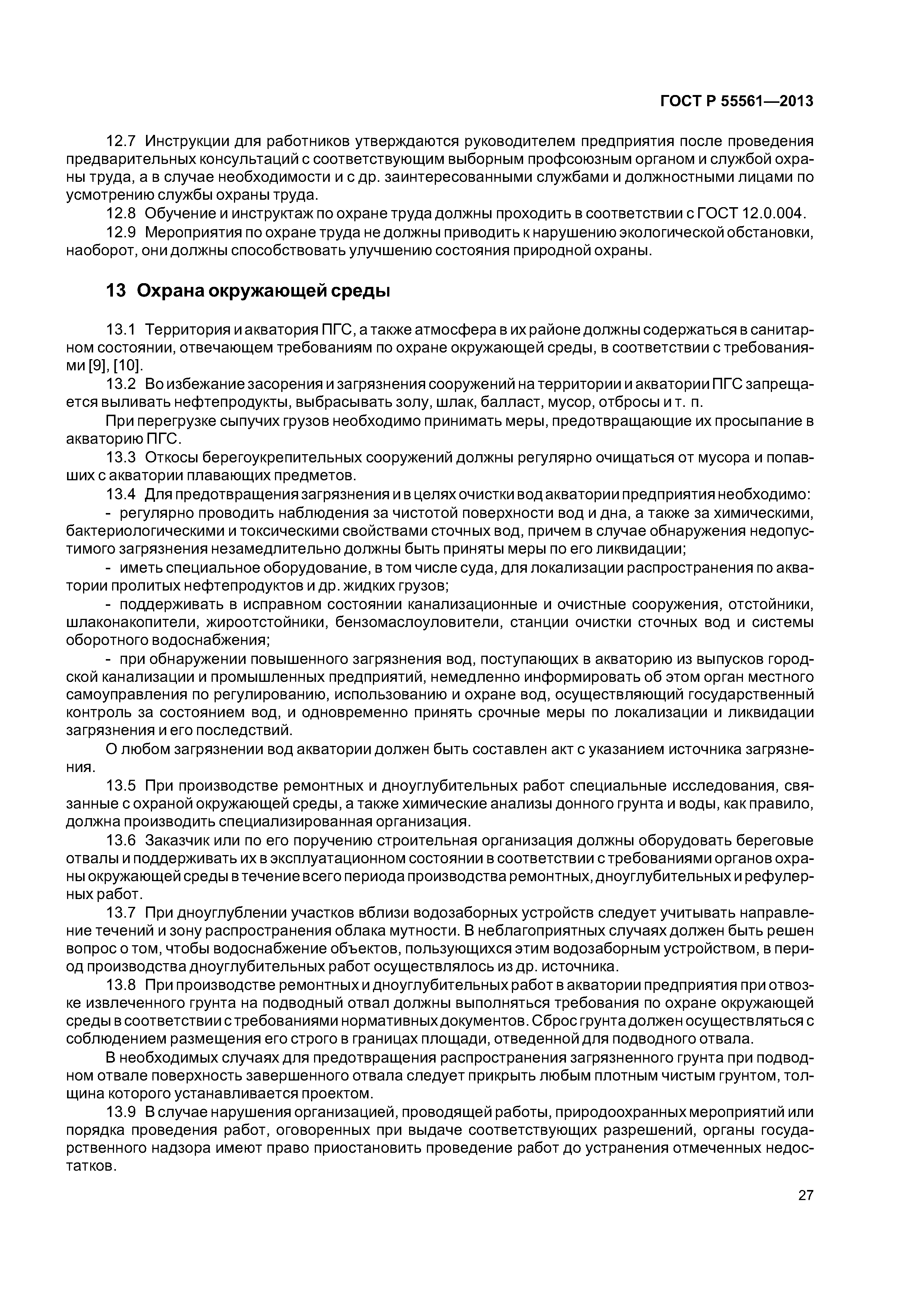 ГОСТ Р 55561-2013