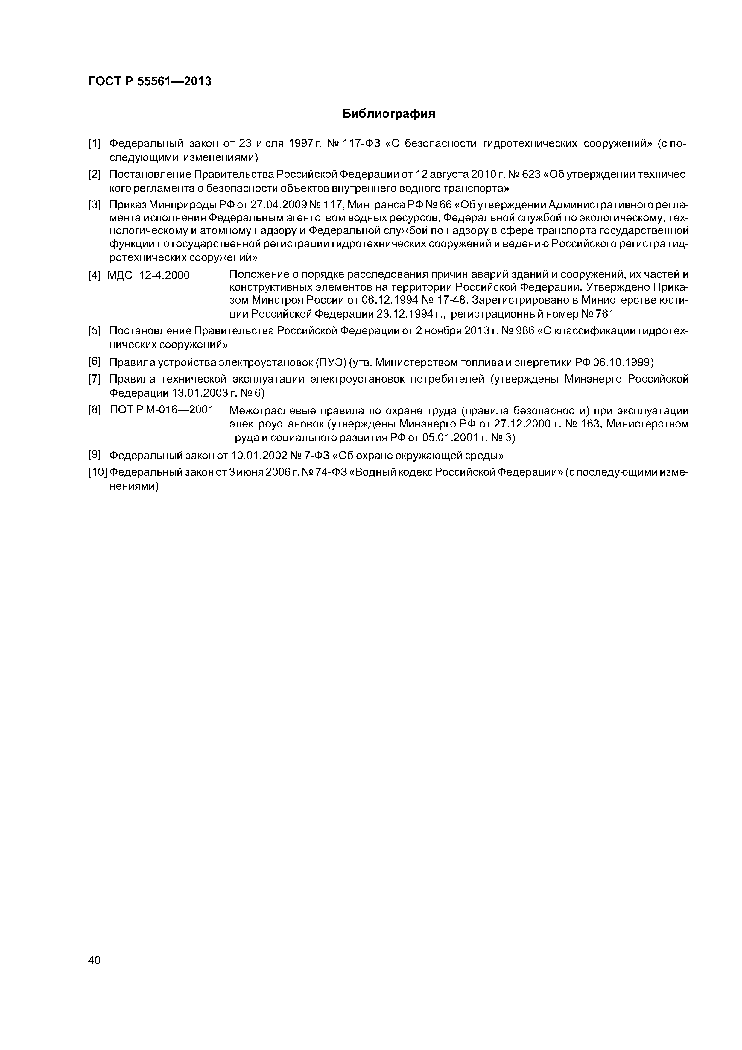 ГОСТ Р 55561-2013