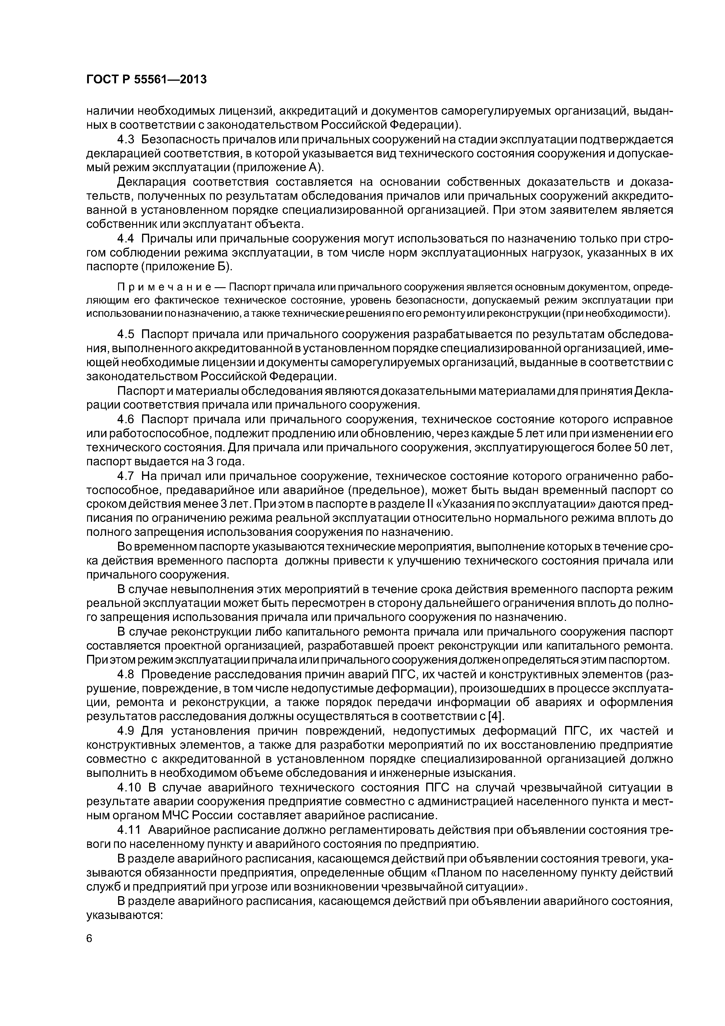 ГОСТ Р 55561-2013