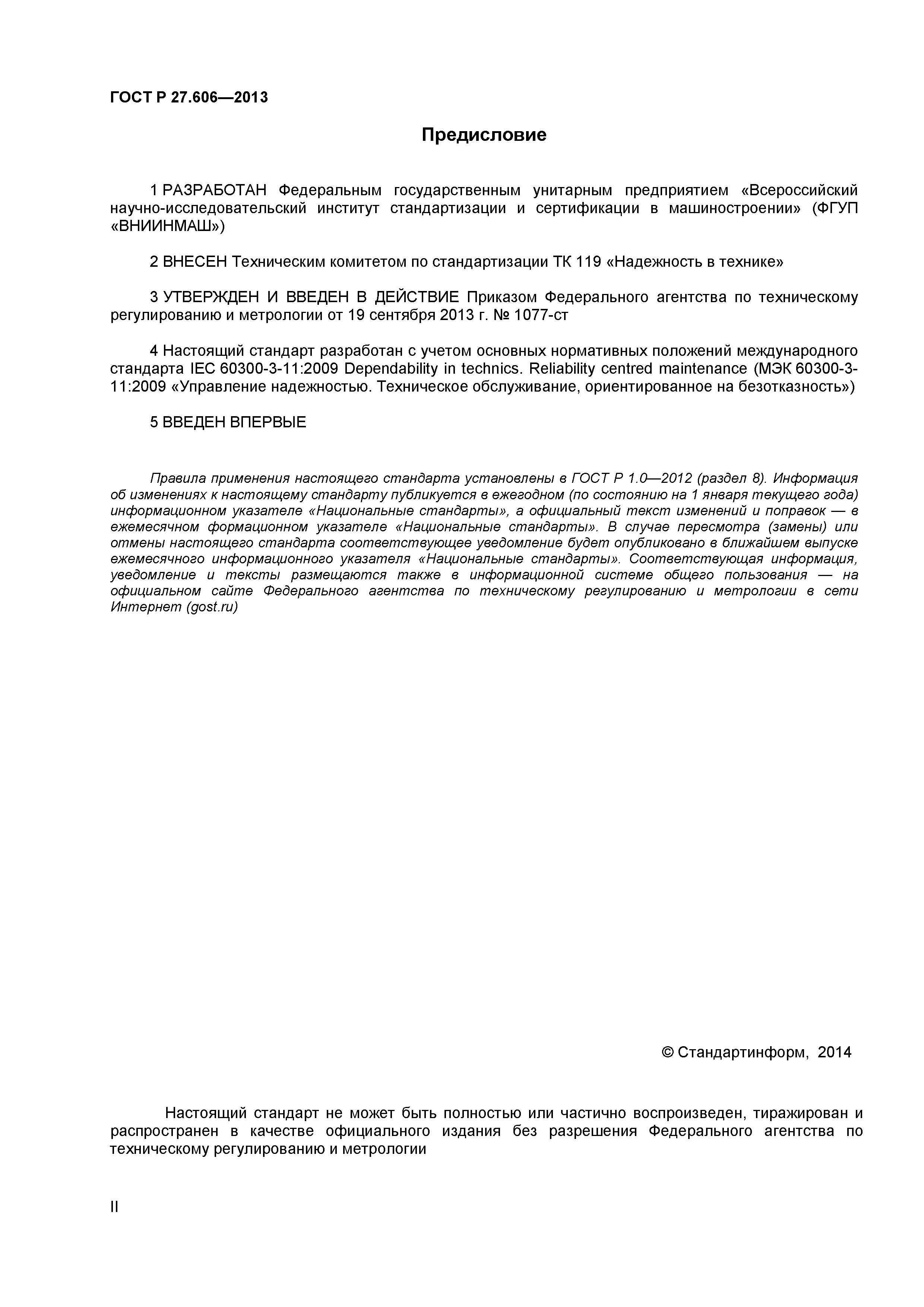 ГОСТ Р 27.606-2013