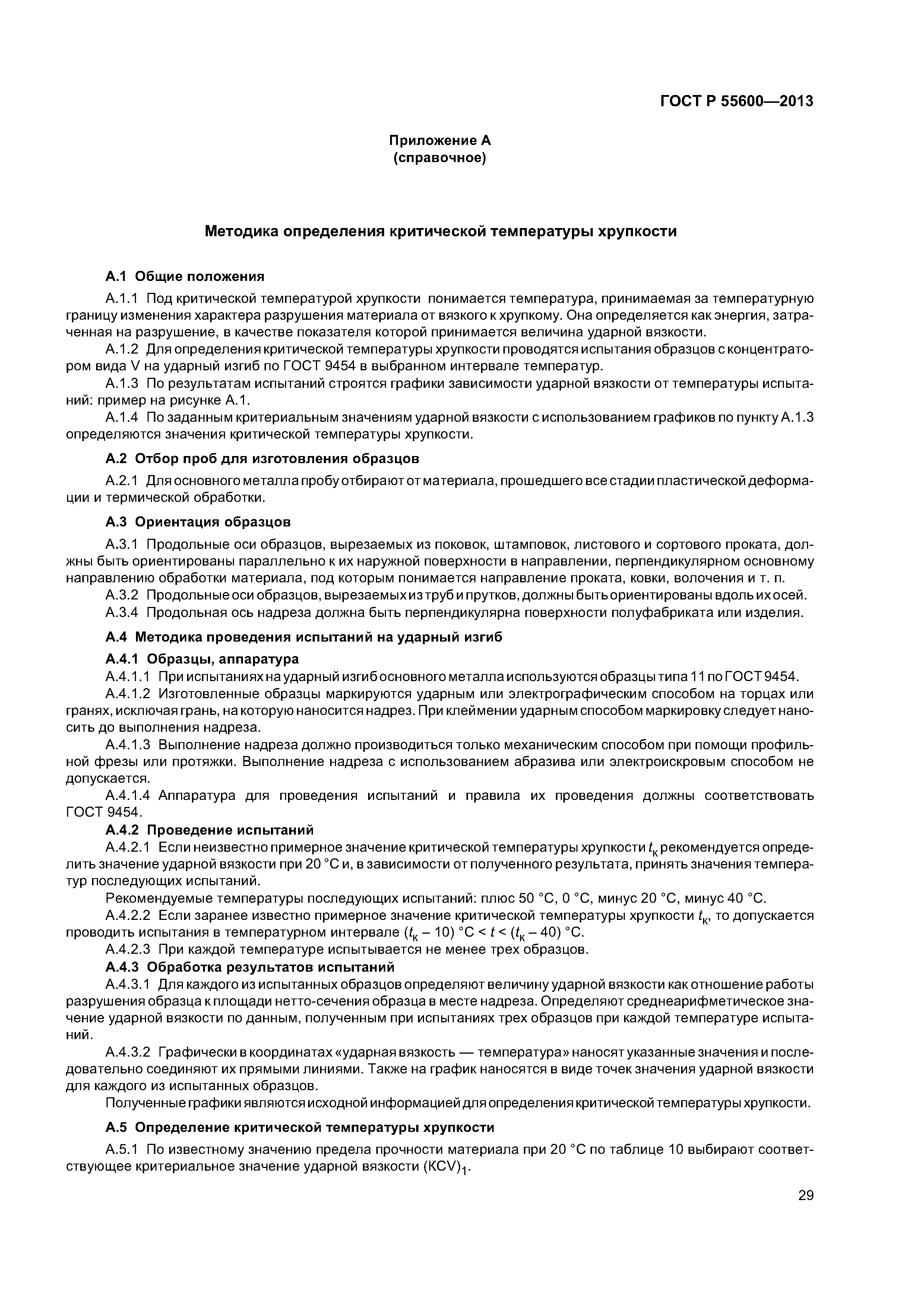 ГОСТ Р 55600-2013