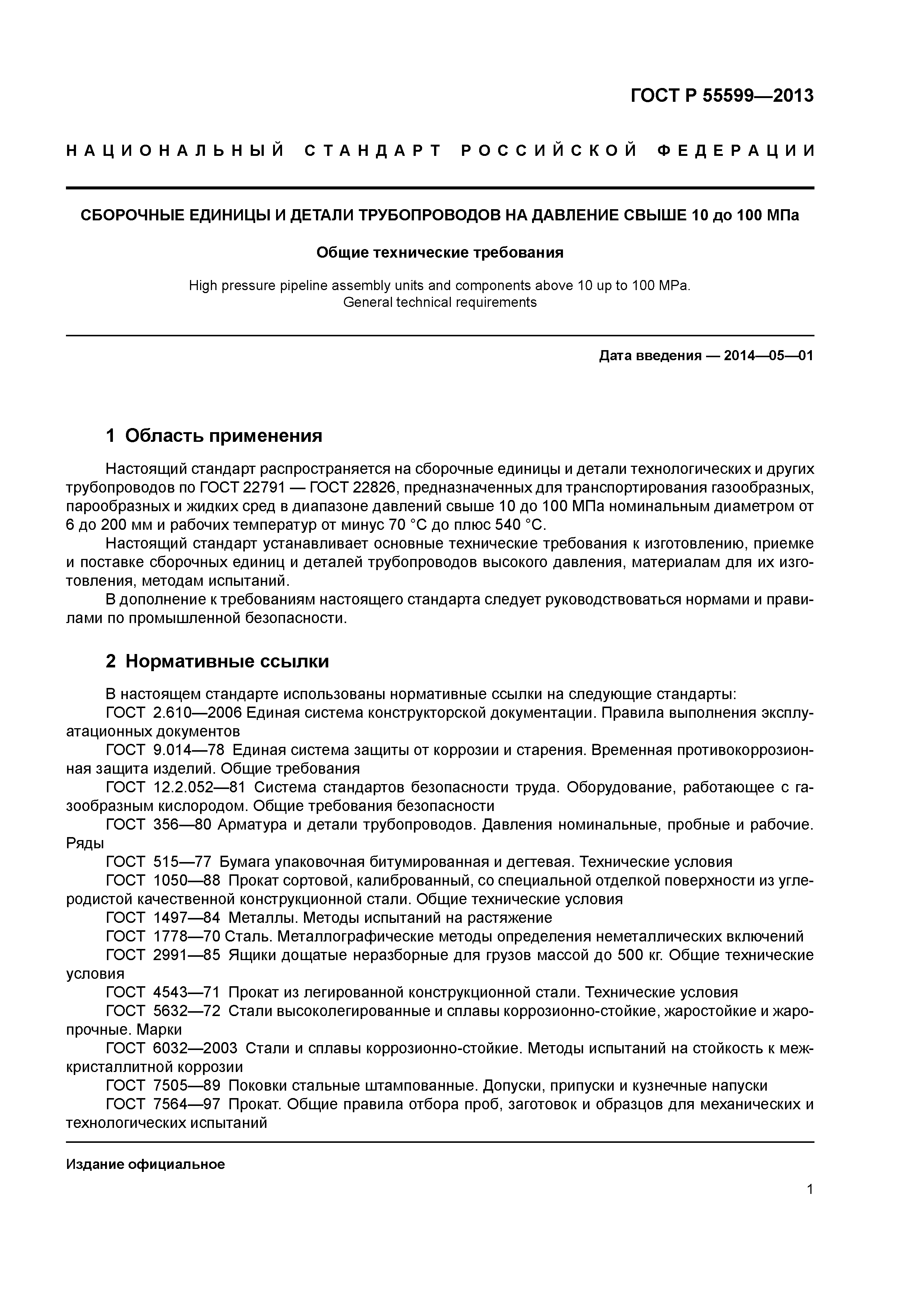 ГОСТ Р 55599-2013
