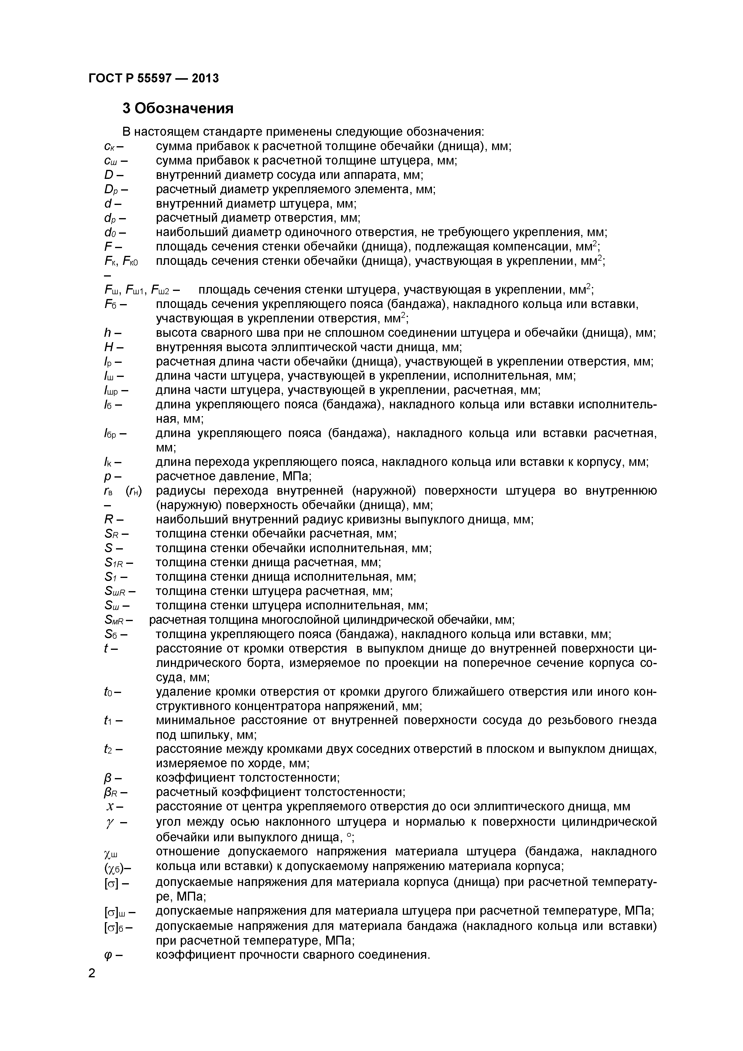 ГОСТ Р 55597-2013