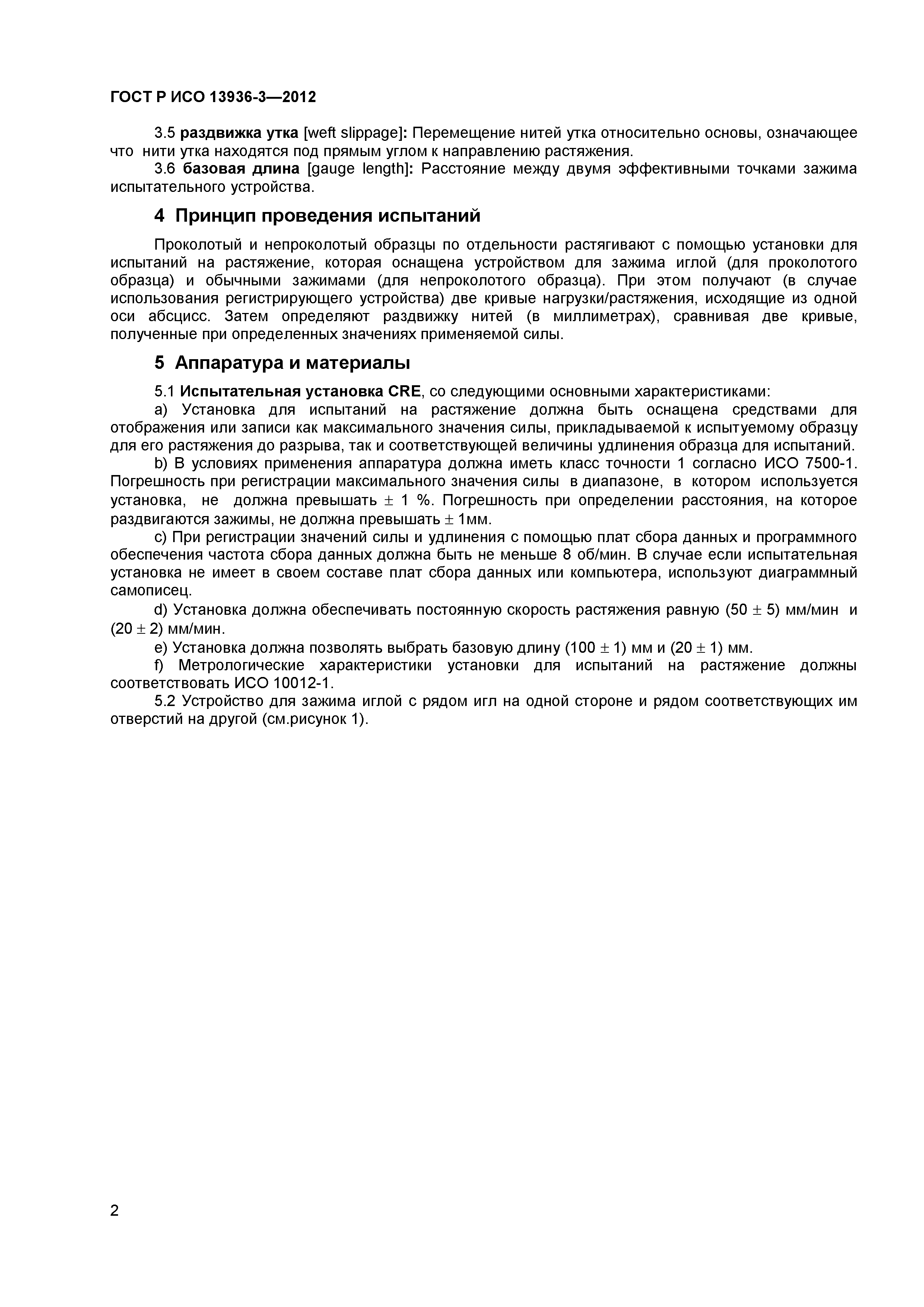 ГОСТ Р ИСО 13936-3-2012