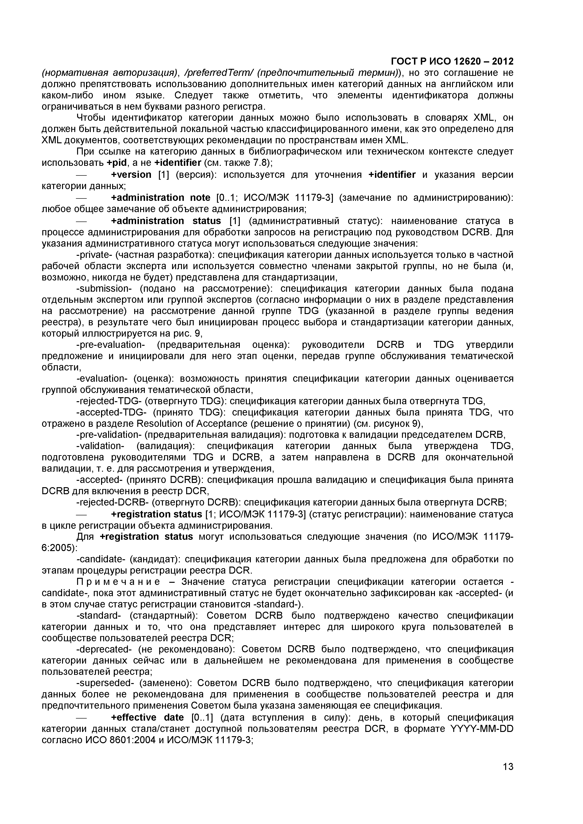 ГОСТ Р ИСО 12620-2012