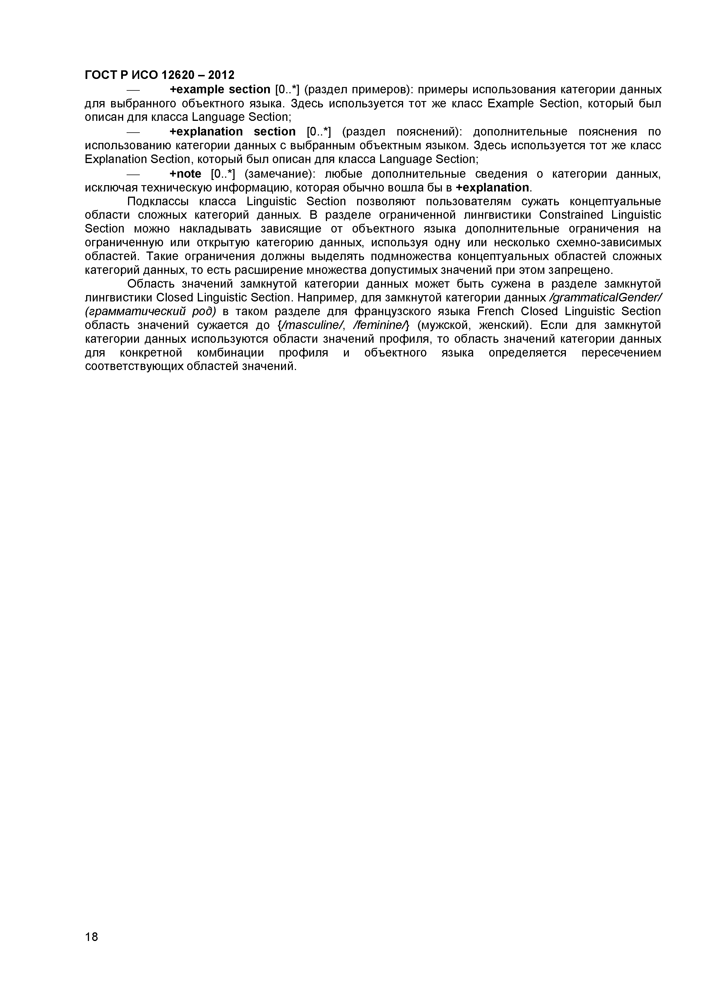ГОСТ Р ИСО 12620-2012