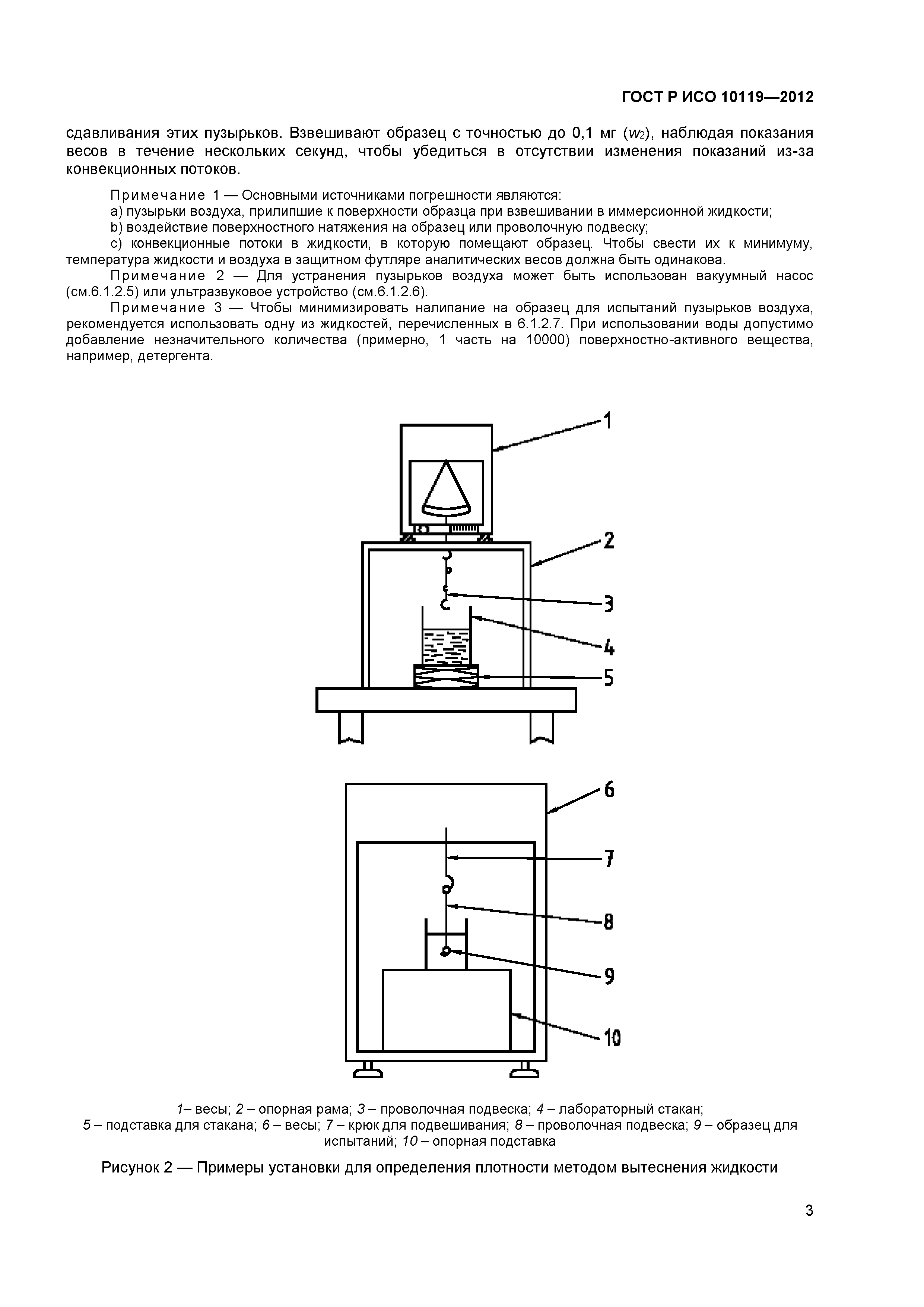 ГОСТ Р ИСО 10119-2012